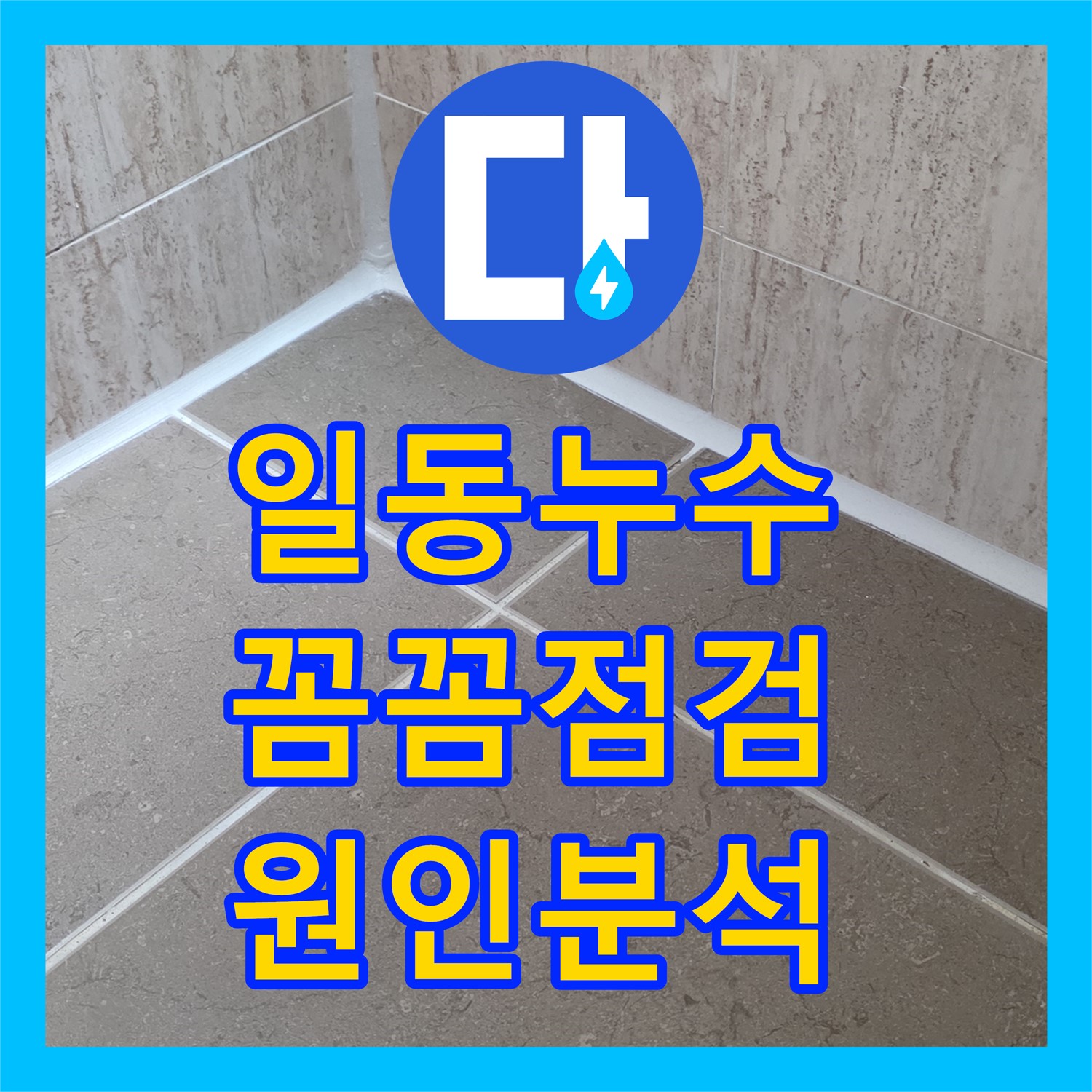 일동, 누수탐지전문가, 꼼꼼하게 점검하고 원인 분석해요