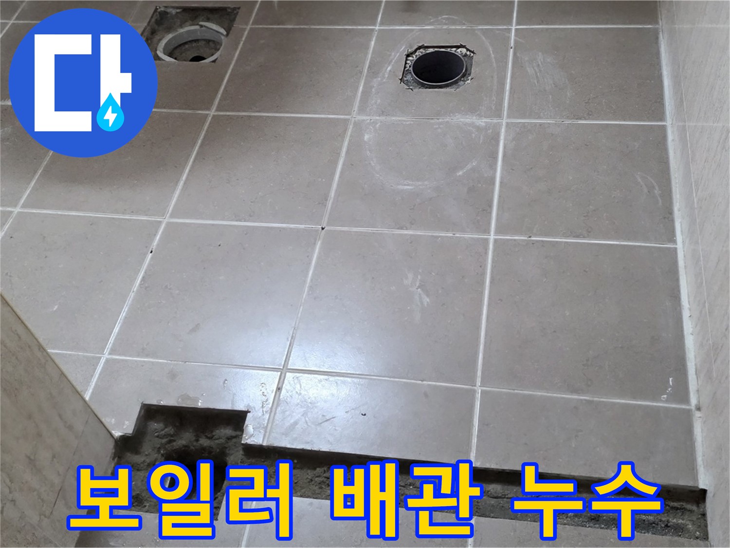 일동 베스트빌 아파트 - 보일러 배관 누수 완벽 차단 시공