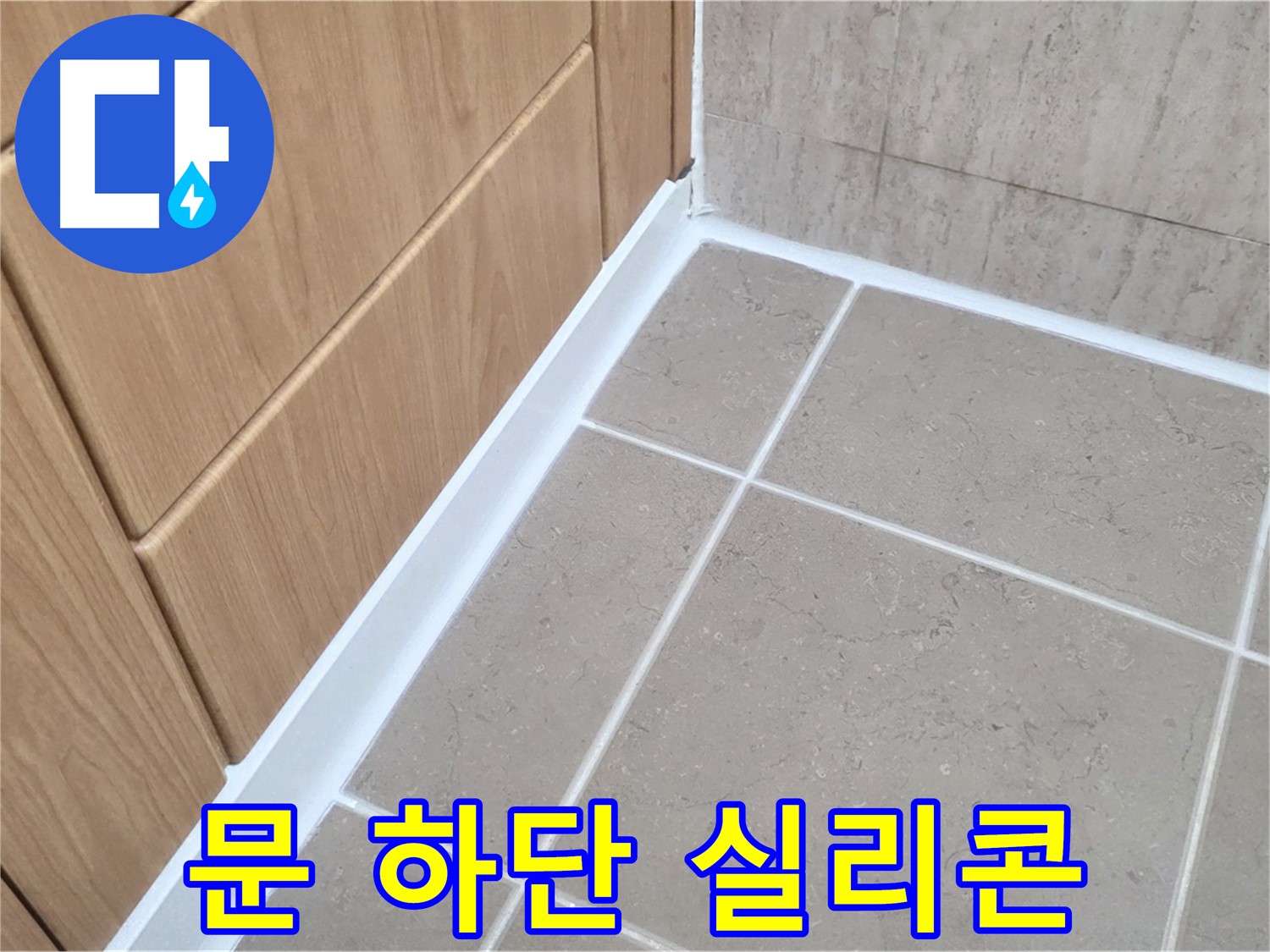 일동 아파트 욕실 문 하단 누수 - 실리콘 보강으로 간단하게 누수 해결!