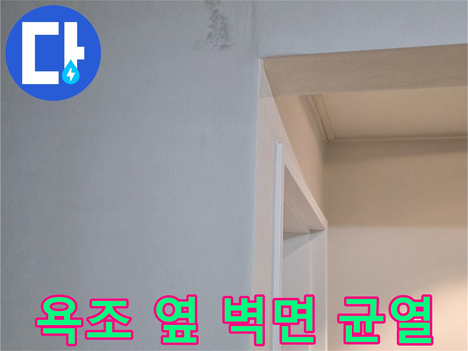 일동 아파트 욕조 옆 벽면 균열 - 누수 가능성 진단 및 해결