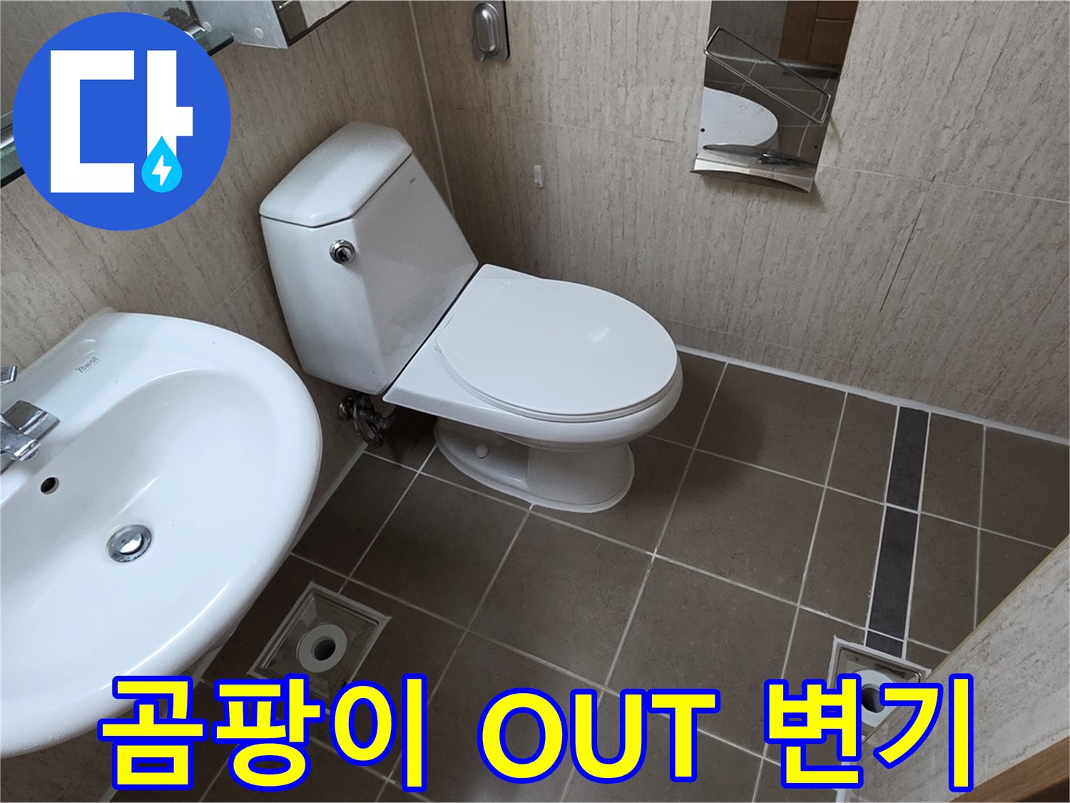 일동 아파트 좁은 욕실 아메리칸 스탠다드 변기 교체 시공 사진