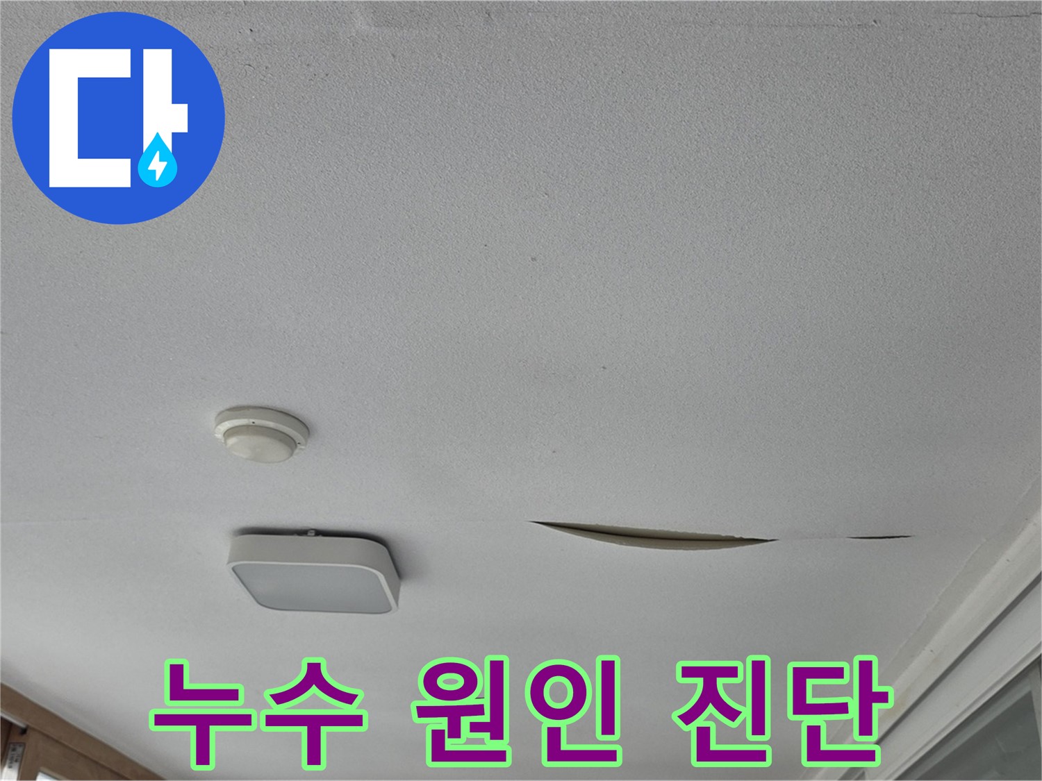 일동 아파트 천장 누수 - 석고보드 보수 및 누수 원인 진단