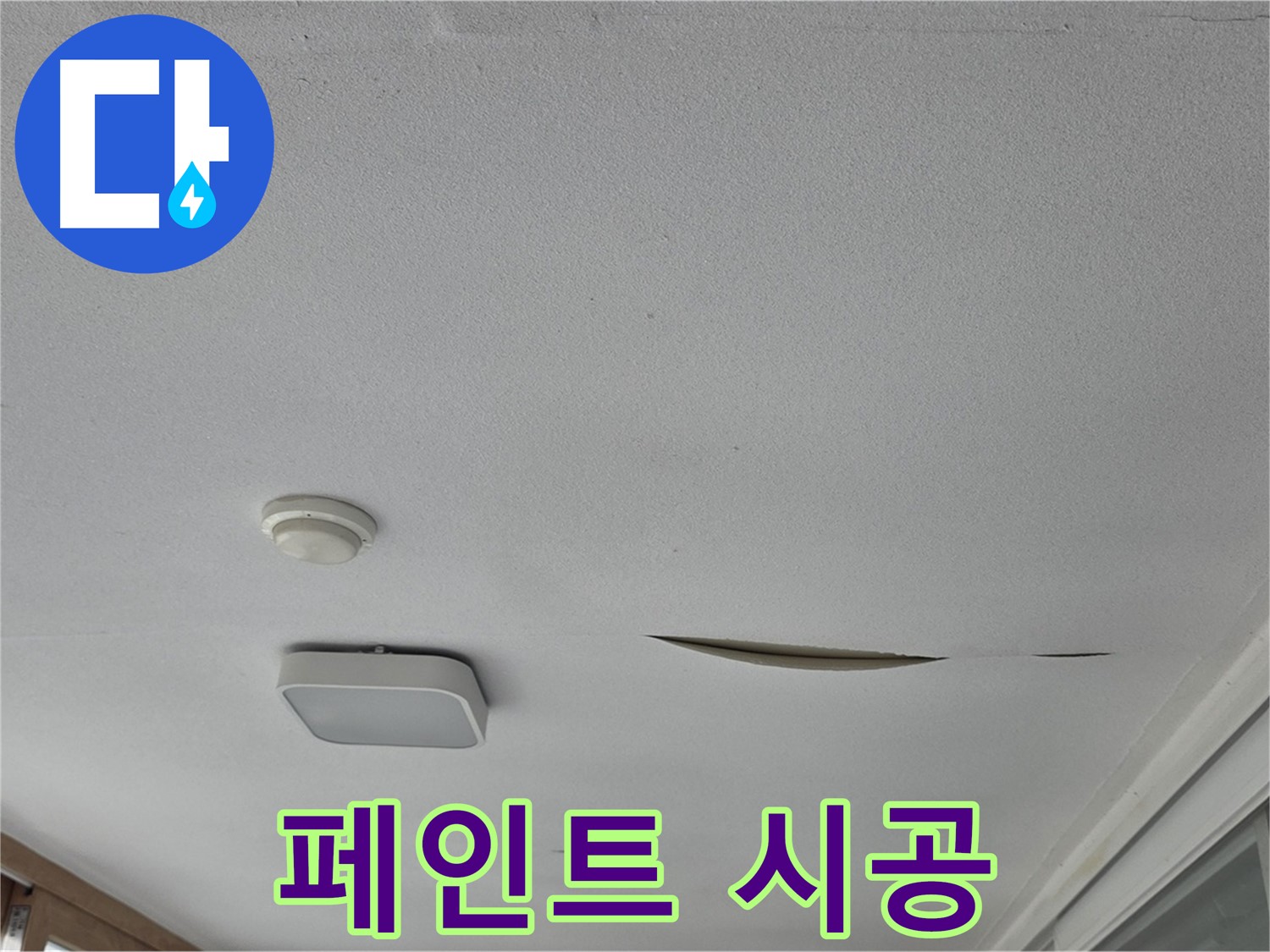 일동 아파트 천장 누수 - 석고보드 보수 후 페인트 시공