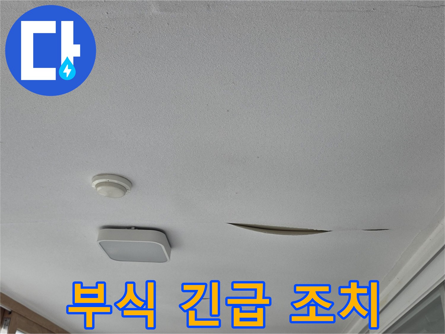 일동 아파트 천장 누수 - 석고보드 부식 긴급 조치