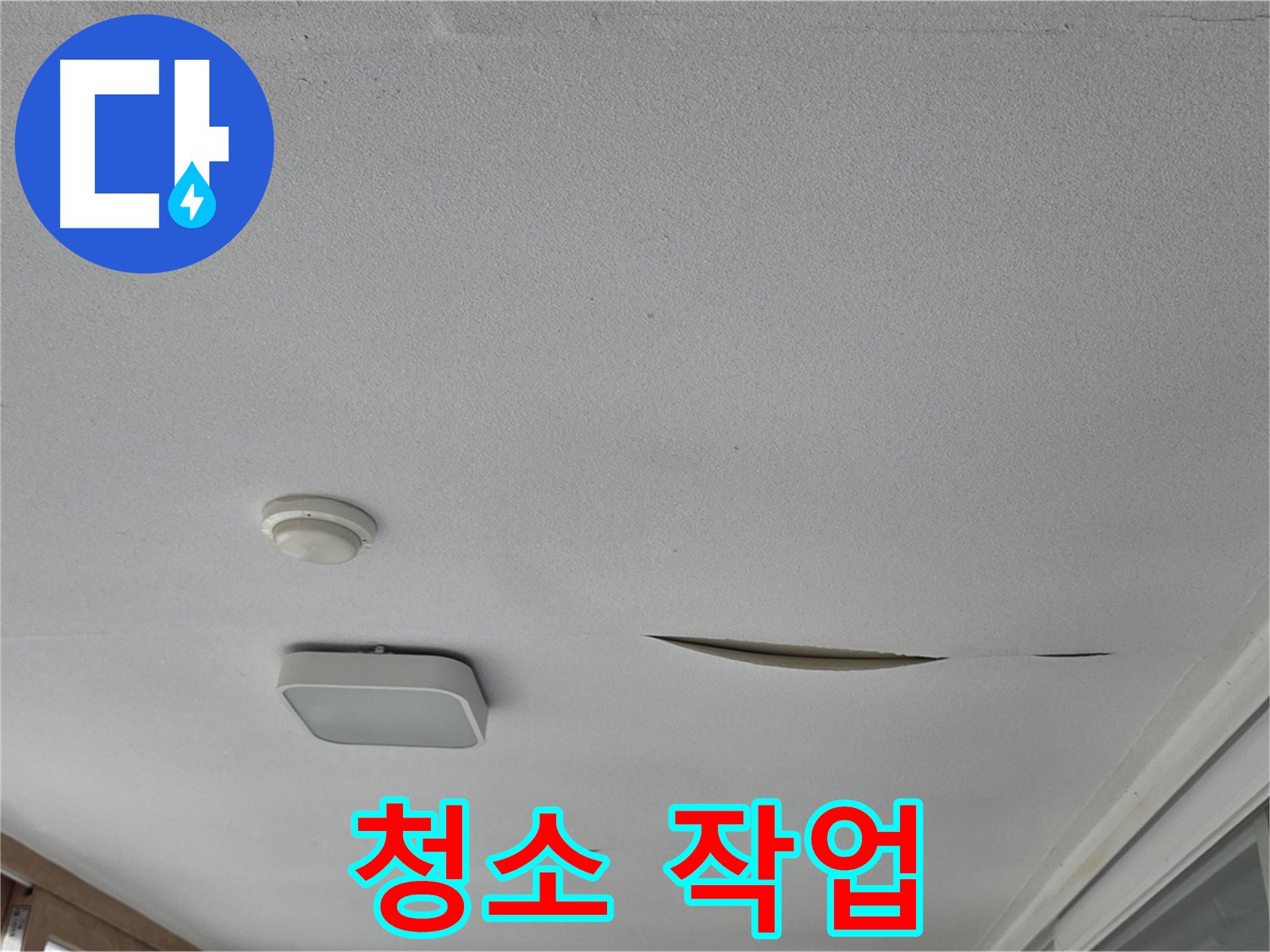 일동 아파트 천장 누수 - 석고보드 석고 가루 청소 작업