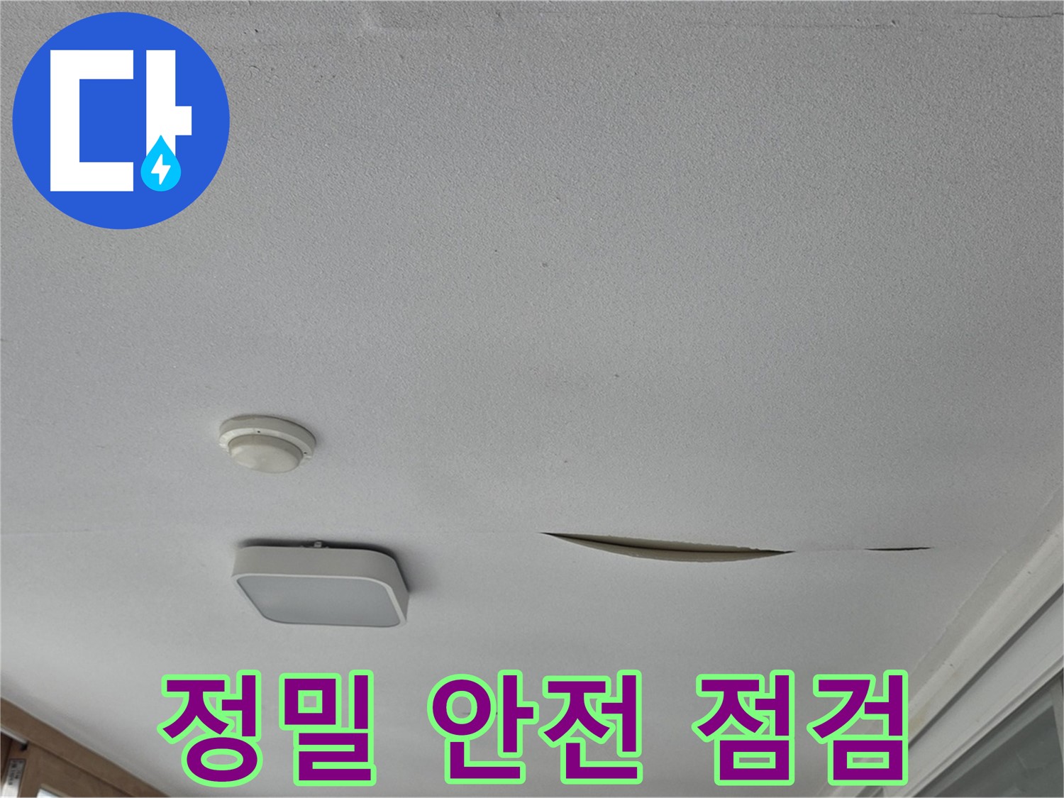일동 아파트 천장 누수 - 석고보드 처짐 정밀 안전 점검