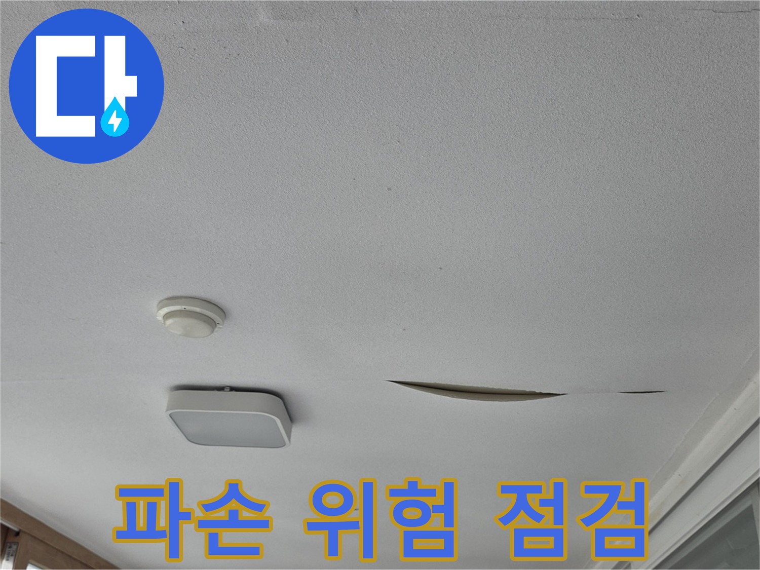 일동 아파트 천장 누수 - 석고보드 파손 위험 안전 점검
