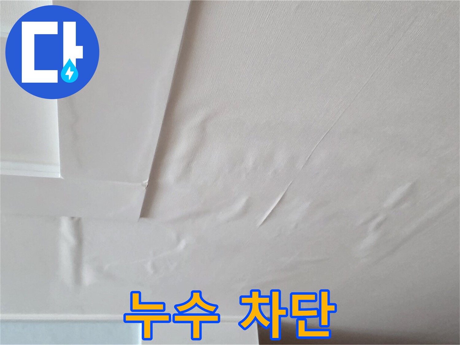 일동 아파트 천장 누수 차단 - 누수 해결 후 깨끗해진 천장 모습