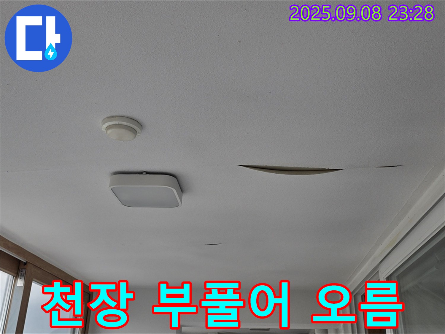 일동 아파트 - 천장 부풀어 오름 현상 및 누수 가능성 의심