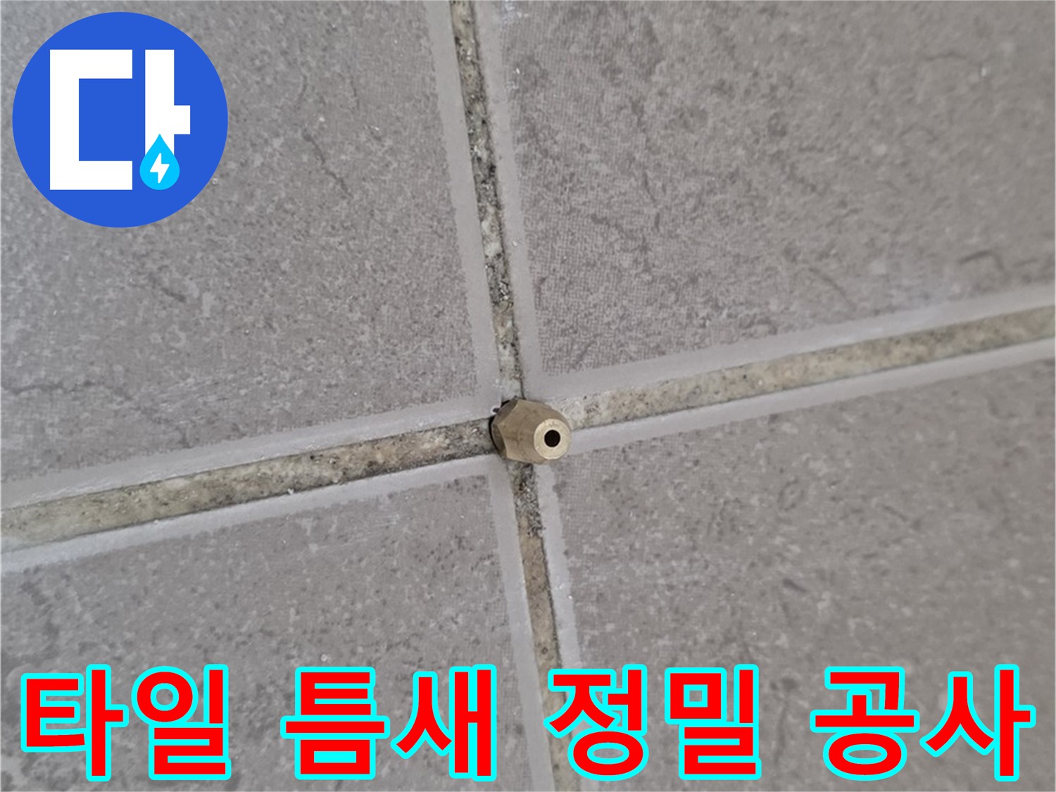 일동 아파트 타일 틈새 누수 - 꼼꼼한 정밀 주입 공사 현장
