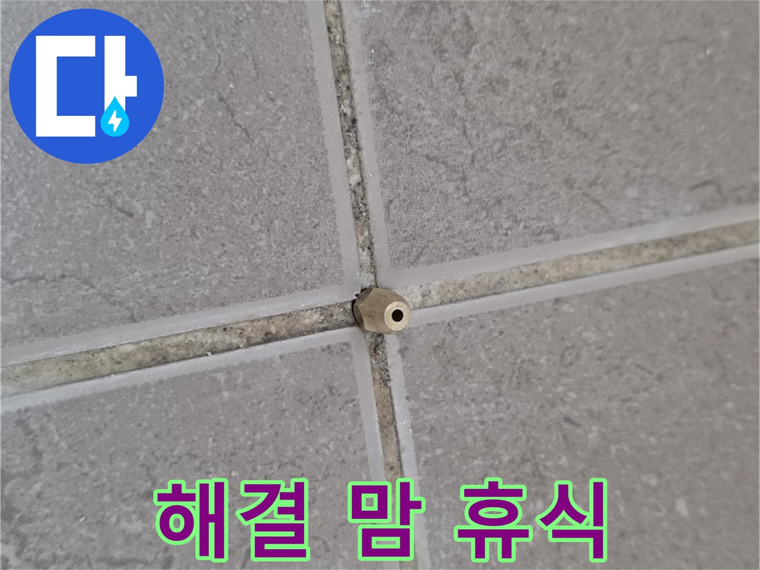 일동 아파트 타일 틈새 누수 - 주입구 시공으로 완벽 해결, 이제 맘 놓고 휴식!