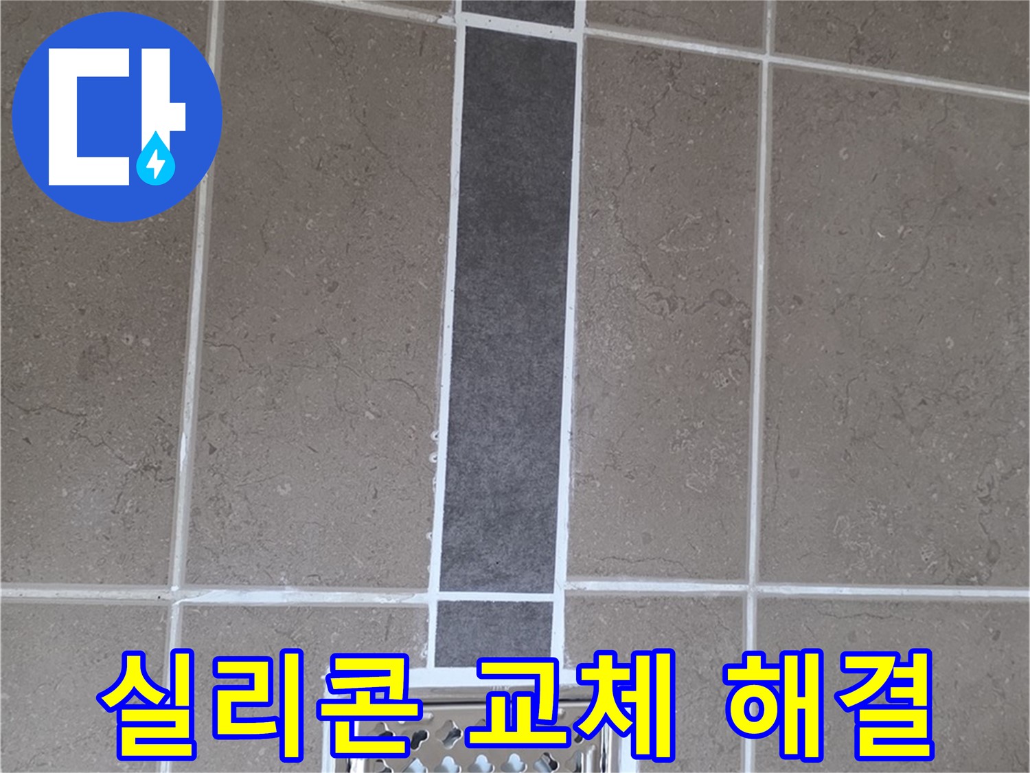 일동 욕실 배수구 - 실리콘 교체 시공으로 누수 해결!