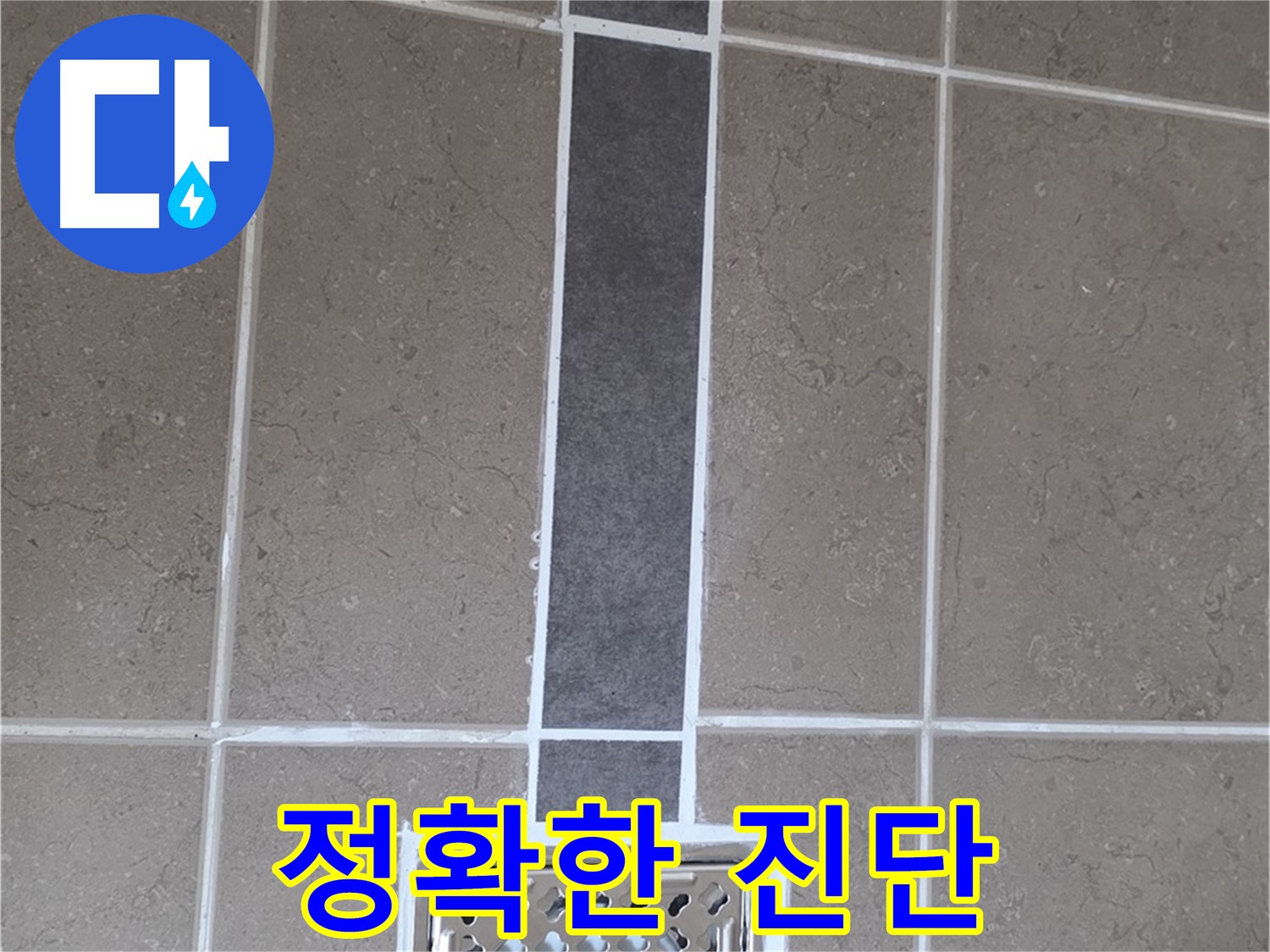 일동 욕실 배수구 주변 누수 - 백시멘트 시공으로 정확한 진단과 꼼꼼한 해결