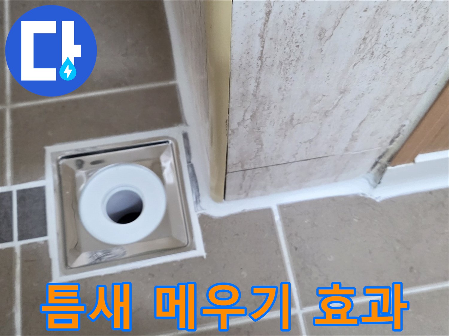 일동 - 욕실 배수구 주변 - 실리콘 틈새 메우기로 간단하지만 확실한 효과!