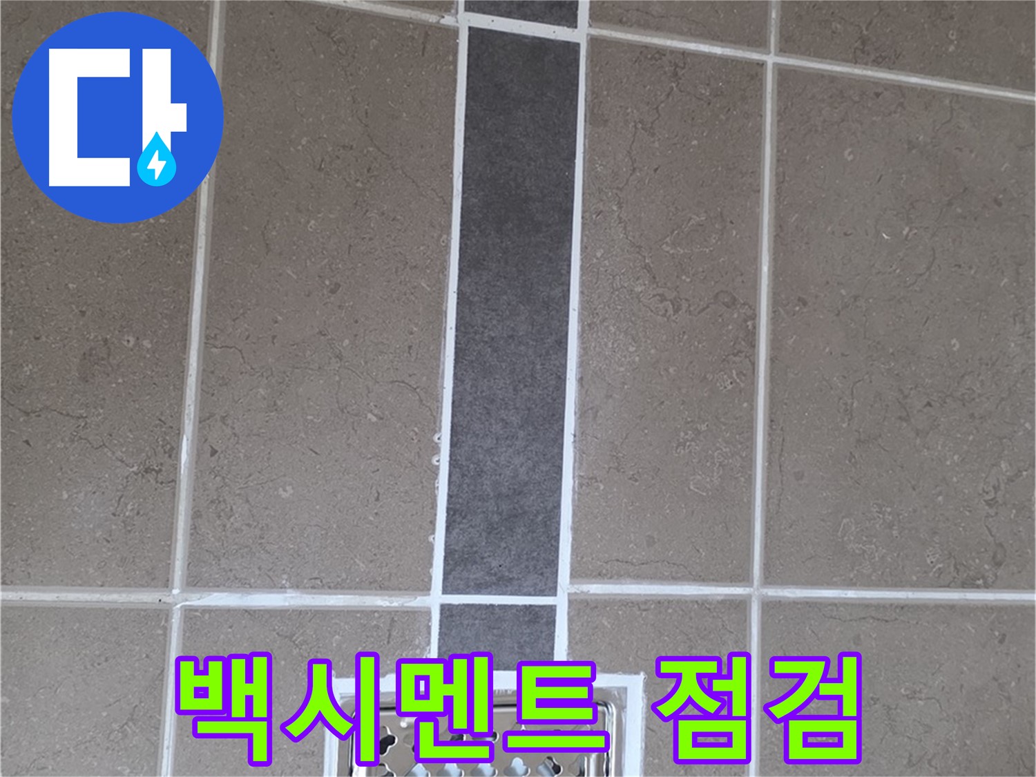 일동 욕실 타일 - 백시멘트 점검으로 틈새 누수 해결