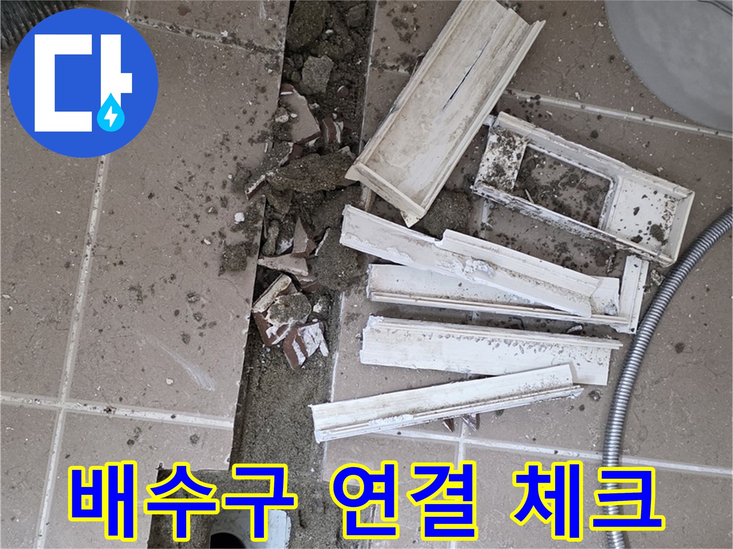 일동 트랜치 철거 후 배수구 주변 연결 상태 꼼꼼히 체크 - 연결 상태가 중요 포인트!