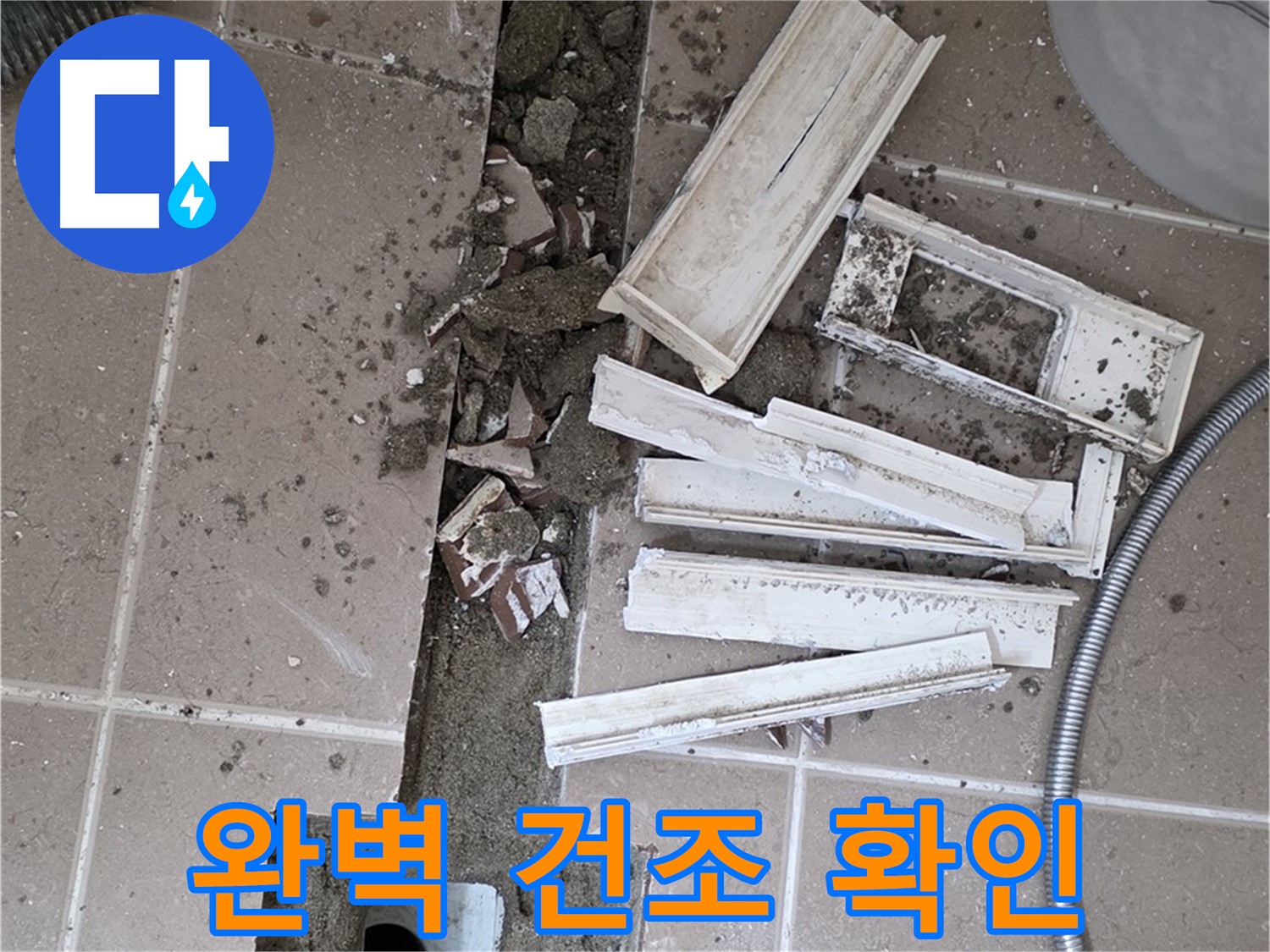 일동 트랜치 철거 후 배수구 주변 완벽 건조 상태 최종 확인 - 이제 방수 작업 시작합니다!
