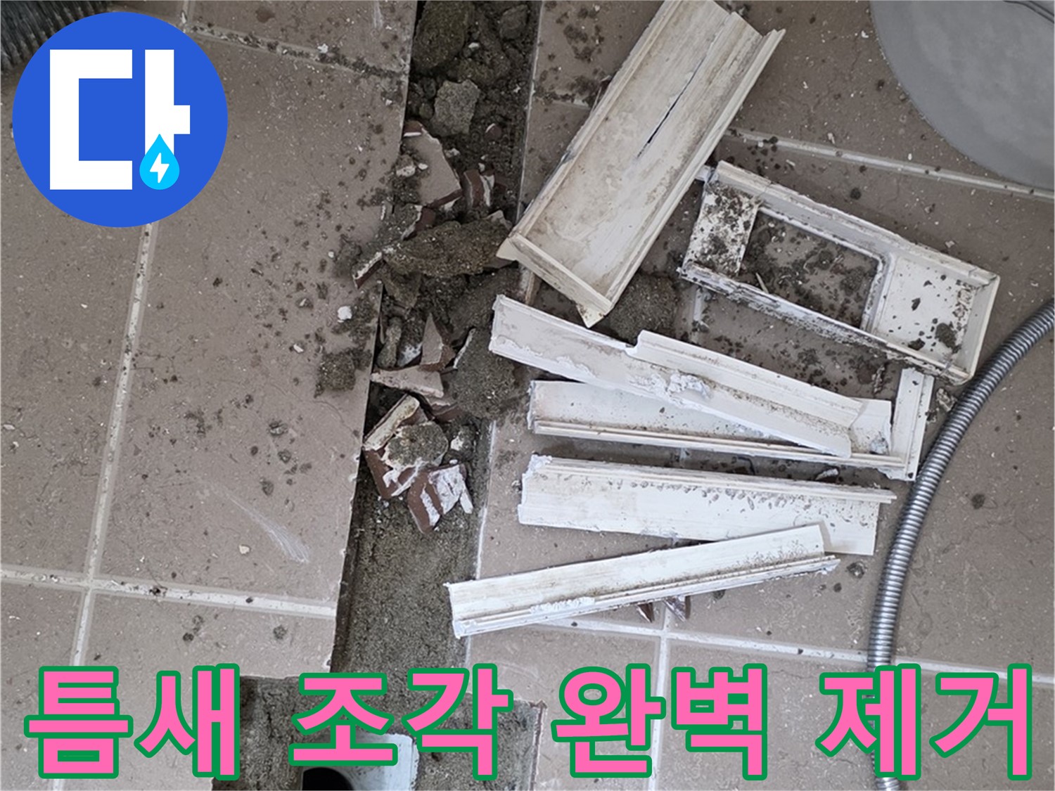 일동 트랜치 철거 후 배수구 주변 틈새 먼지 제거 - 틈새까지 완벽하게!