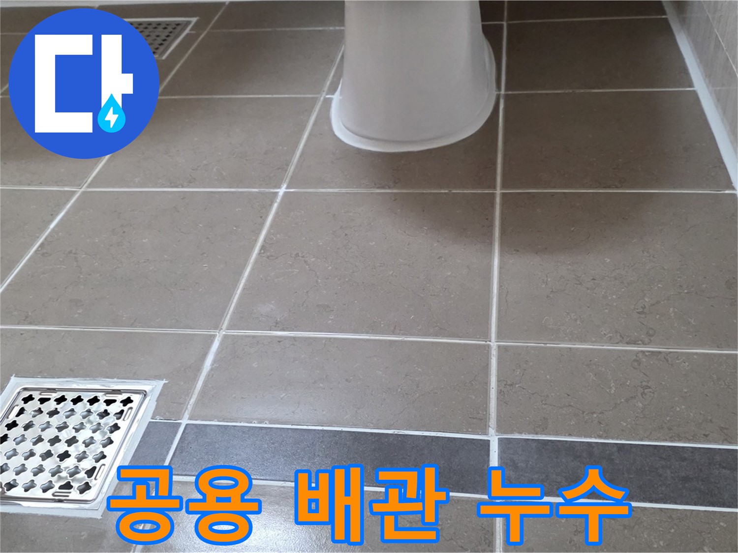 일동기산베스트빌 - 공용 배관 누수, 아파트 전체 문제 해결