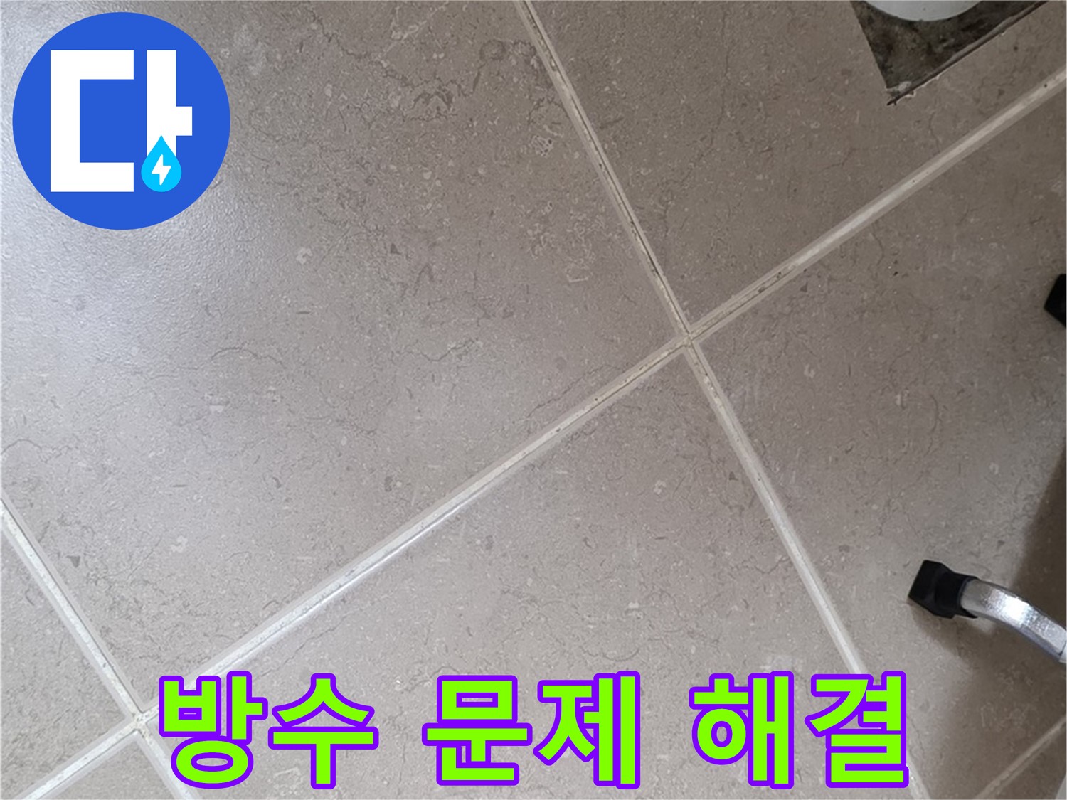 일동기산베스트빌 아파트 욕실 방수 문제 해결을 위해 작업 중인 모습 - 꼼꼼한 시공이 중요합니다.