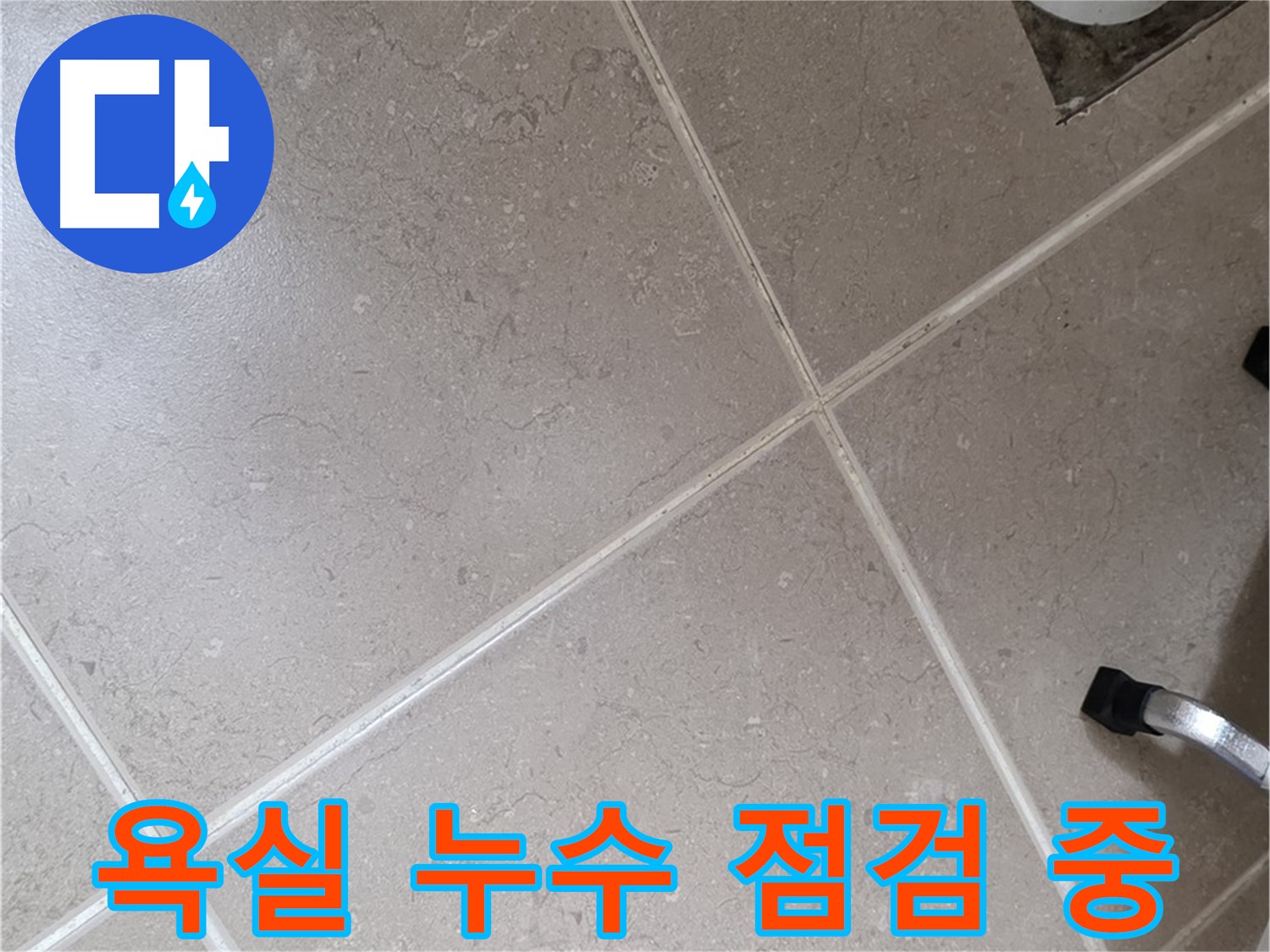 일동기산베스트빌 아파트 욕실에서 진행되는 누수 점검 과정 - 꼼꼼하게 살펴보고 있습니다.