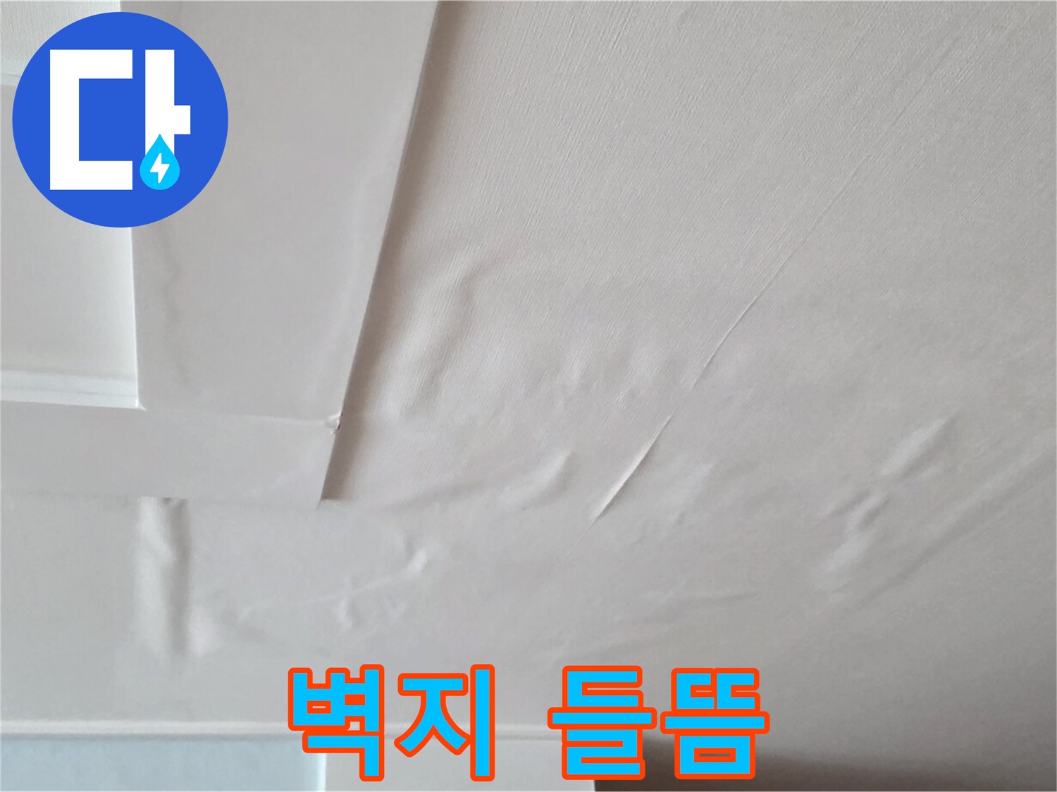 일동기산베스트빌 아파트 천장 누수 - 벽지 들뜸 현상