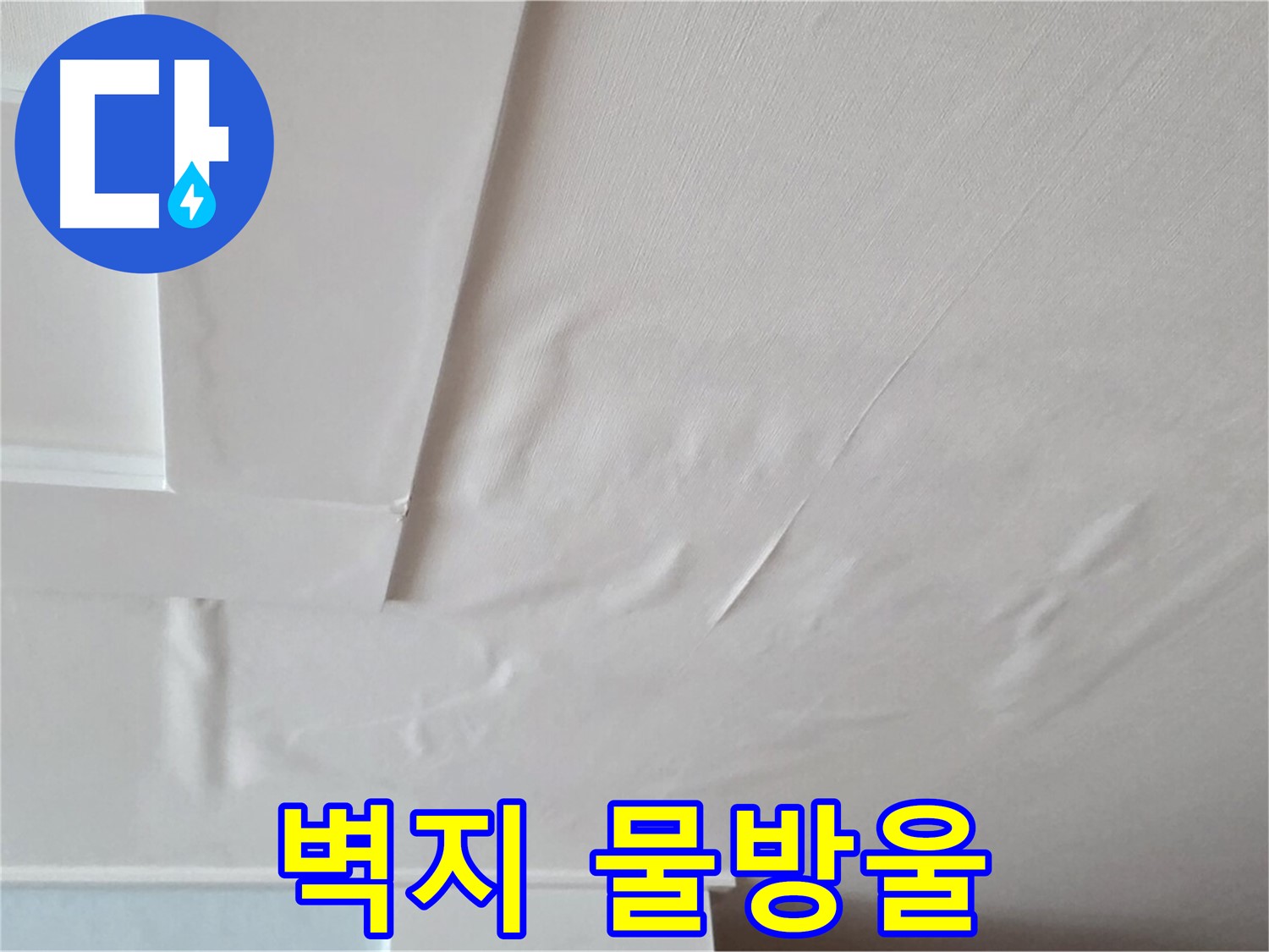 일동기산베스트빌 아파트 천장 누수 - 벽지에 맺힌 물방울과 전기 누전 위험