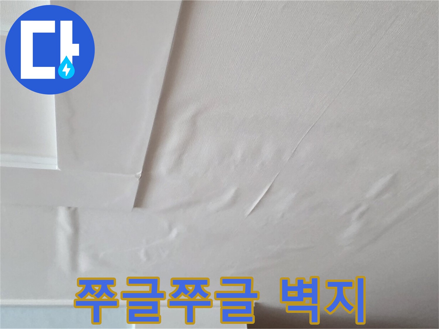 일동기산베스트빌 아파트 천장 누수 - 쭈글쭈글한 벽지와 곰팡이 번식 - 건강 악화