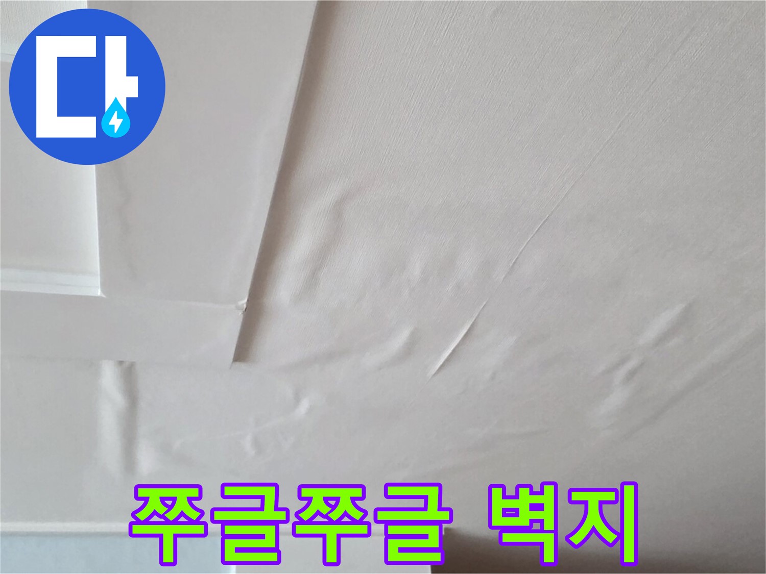 일동기산베스트빌 아파트 천장 누수 - 쭈글쭈글한 벽지와 곰팡이 서식 환경