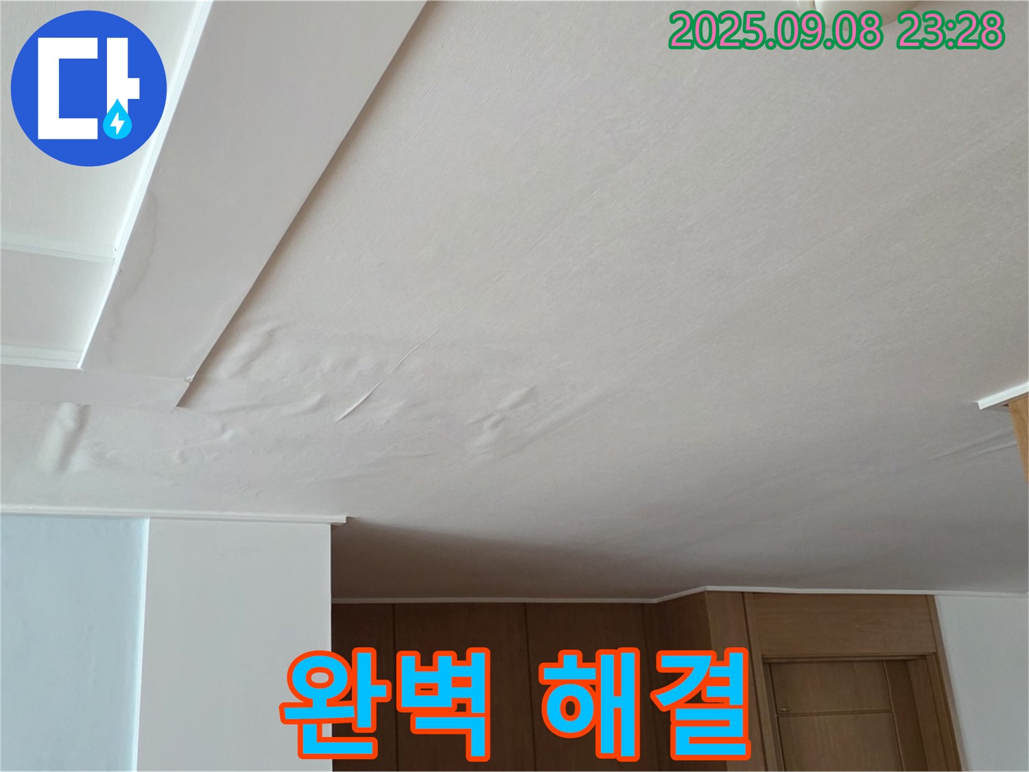 일동면 기산리 아파트 누수 - 천장 누수 문제 완벽 해결 후 모습