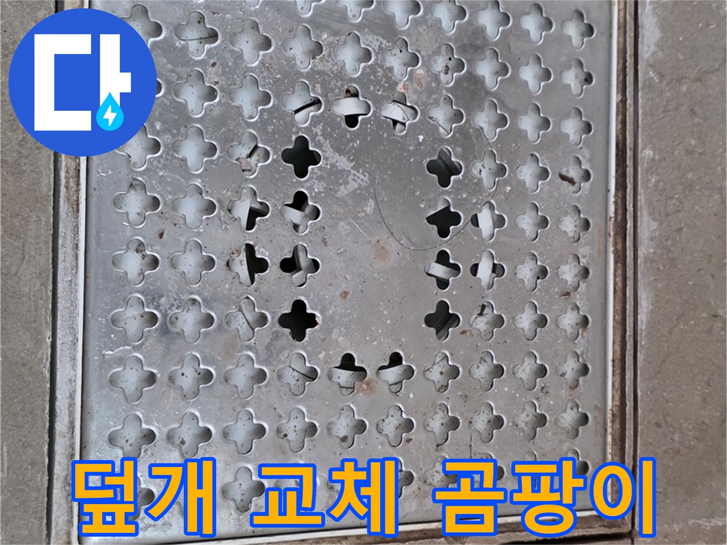 일동면 기산베스트빌 아파트 - 덮개 교체 - 곰팡이 걱정 해결