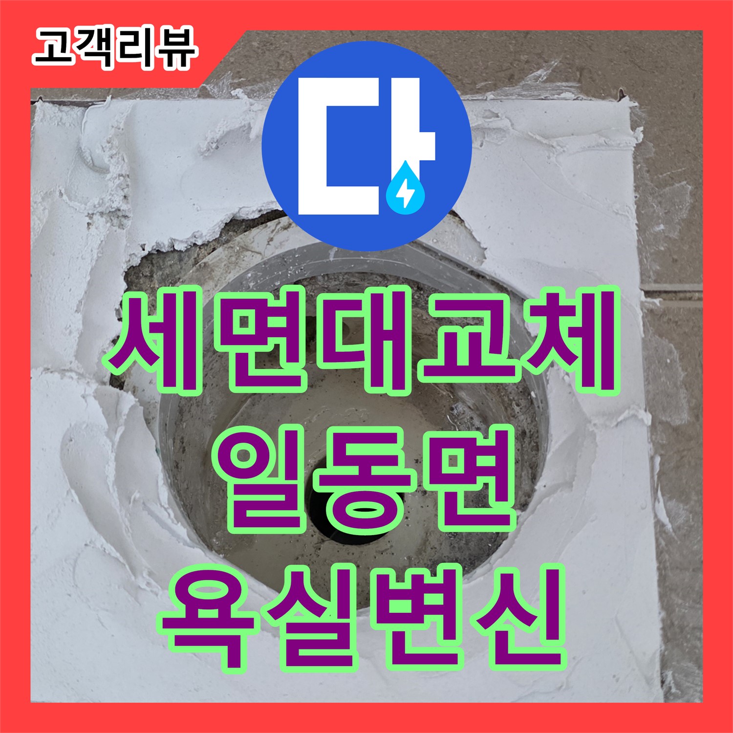 일동면 누수설비, 낡은 세면대 교체, 쾌적한 욕실 공간으로 변신