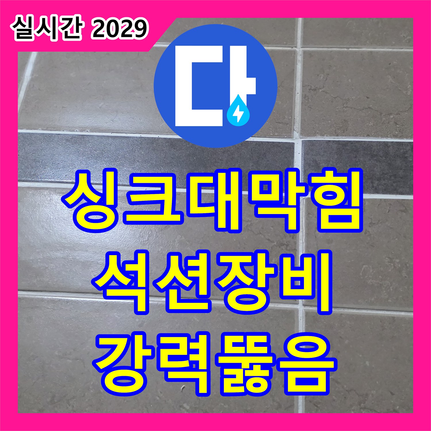 일동면 누수설비업체, 싱크대 배수구 막힘 - 석션 장비로 강력하게 뚫어드립니다