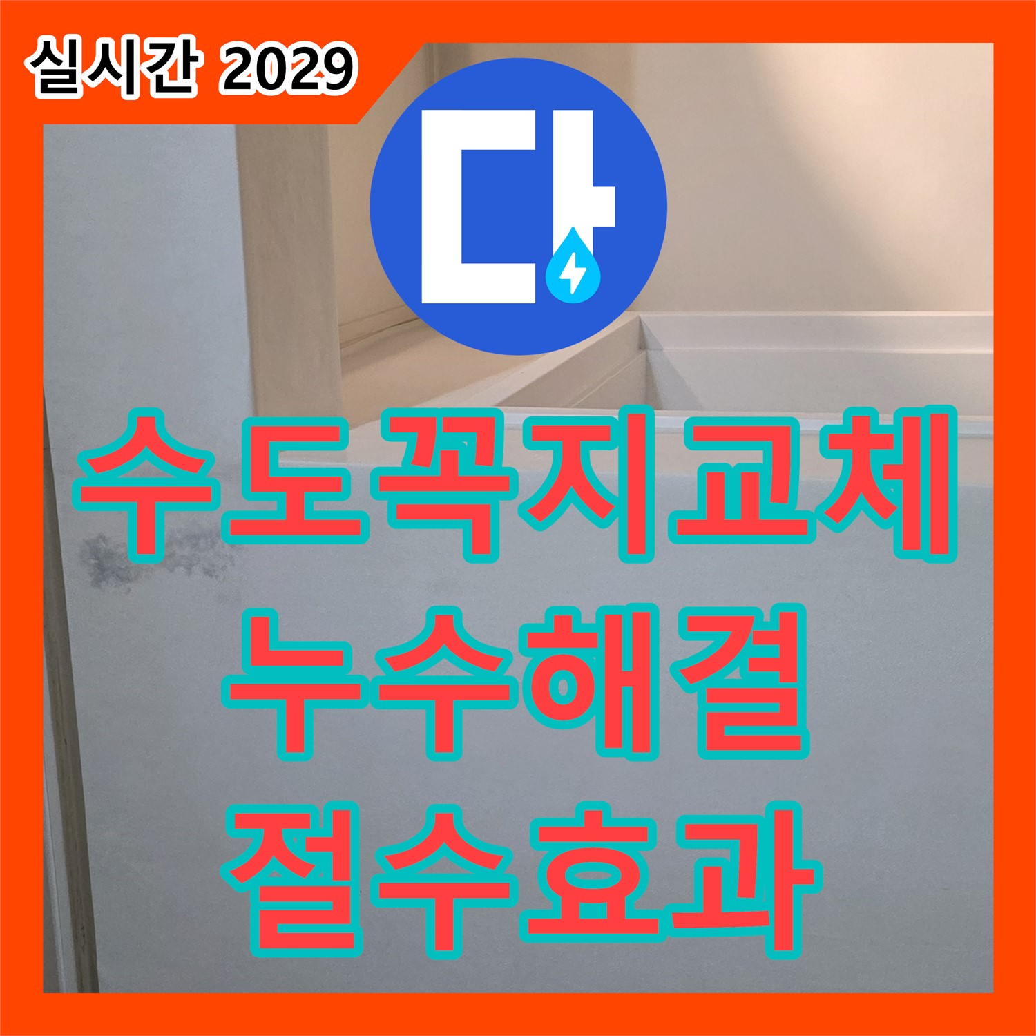 일동면 누수업체, 낡은 수도꼭지 교체 - 누수 해결 및 절수 효과
