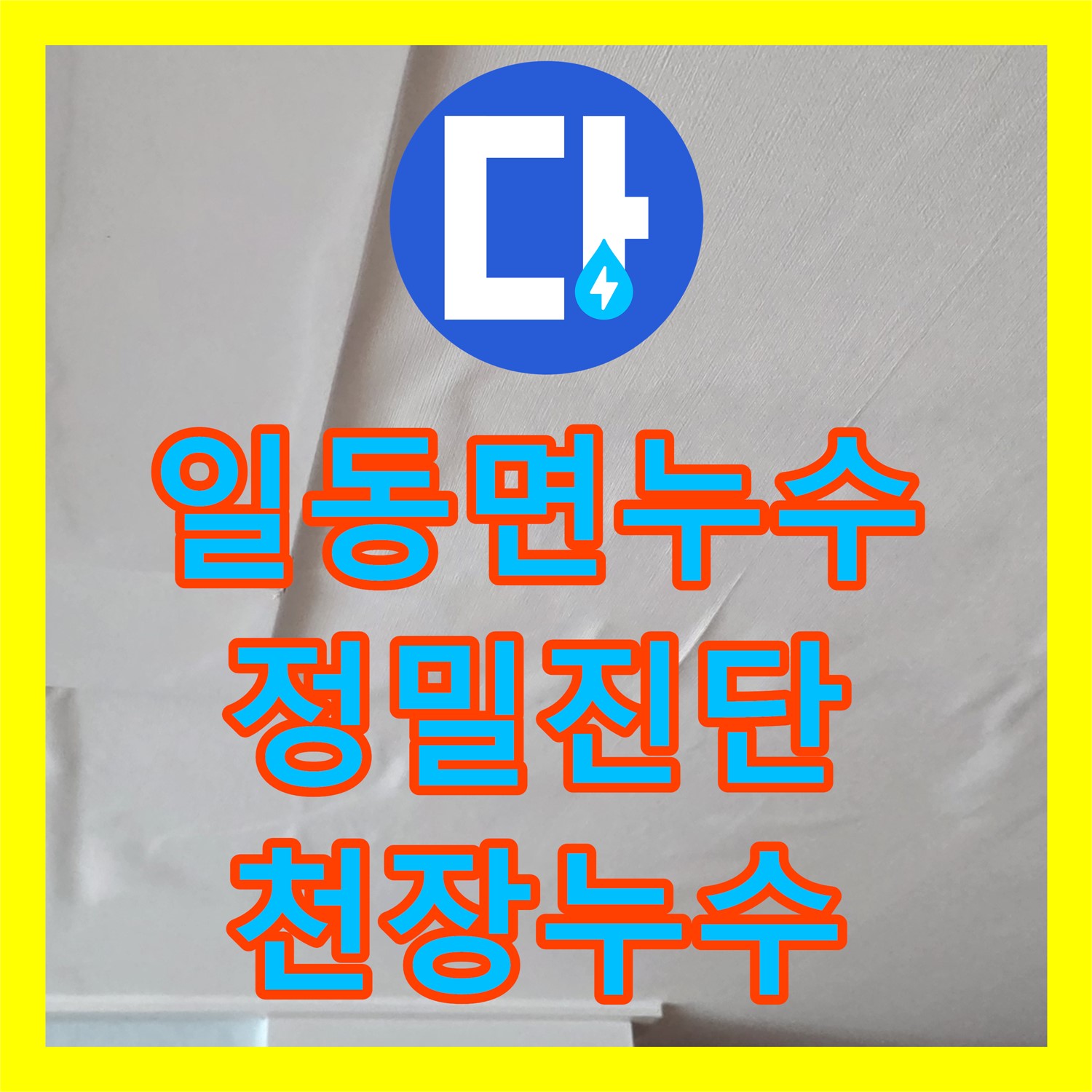 일동면, 누수전문, 아랫집 천장 누수, 정밀 진단으로 해결