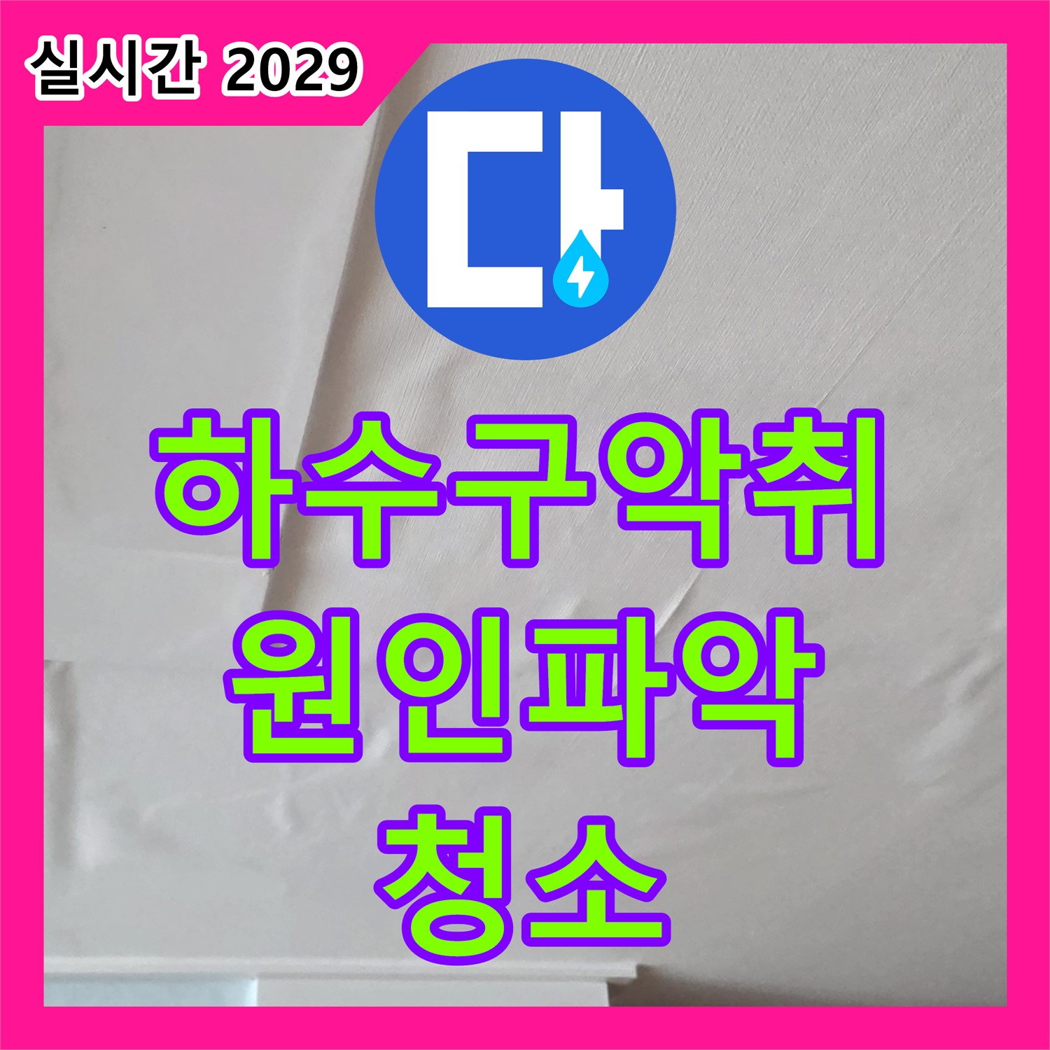 일동면 누수탐지전문, 싱크대 하수구 악취 - 원인 파악 후 완벽하게 청소