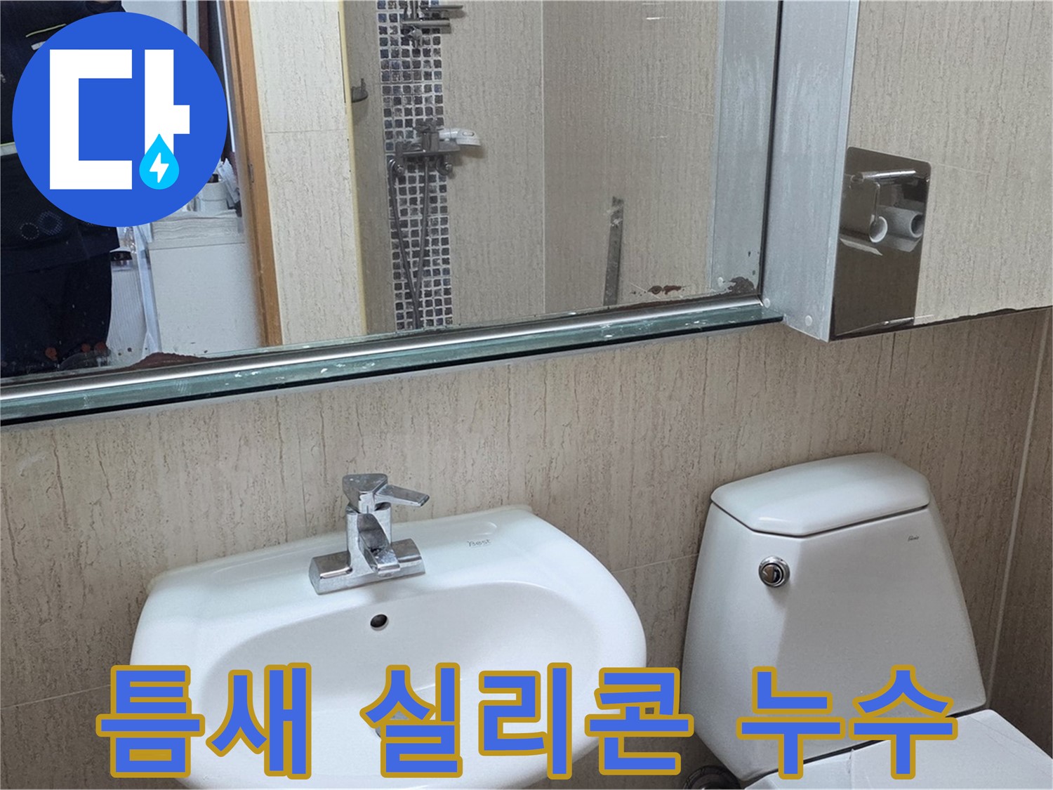 일동면 세면대 벽 틈새 누수 해결 - 꼼꼼한 실리콘 시공
