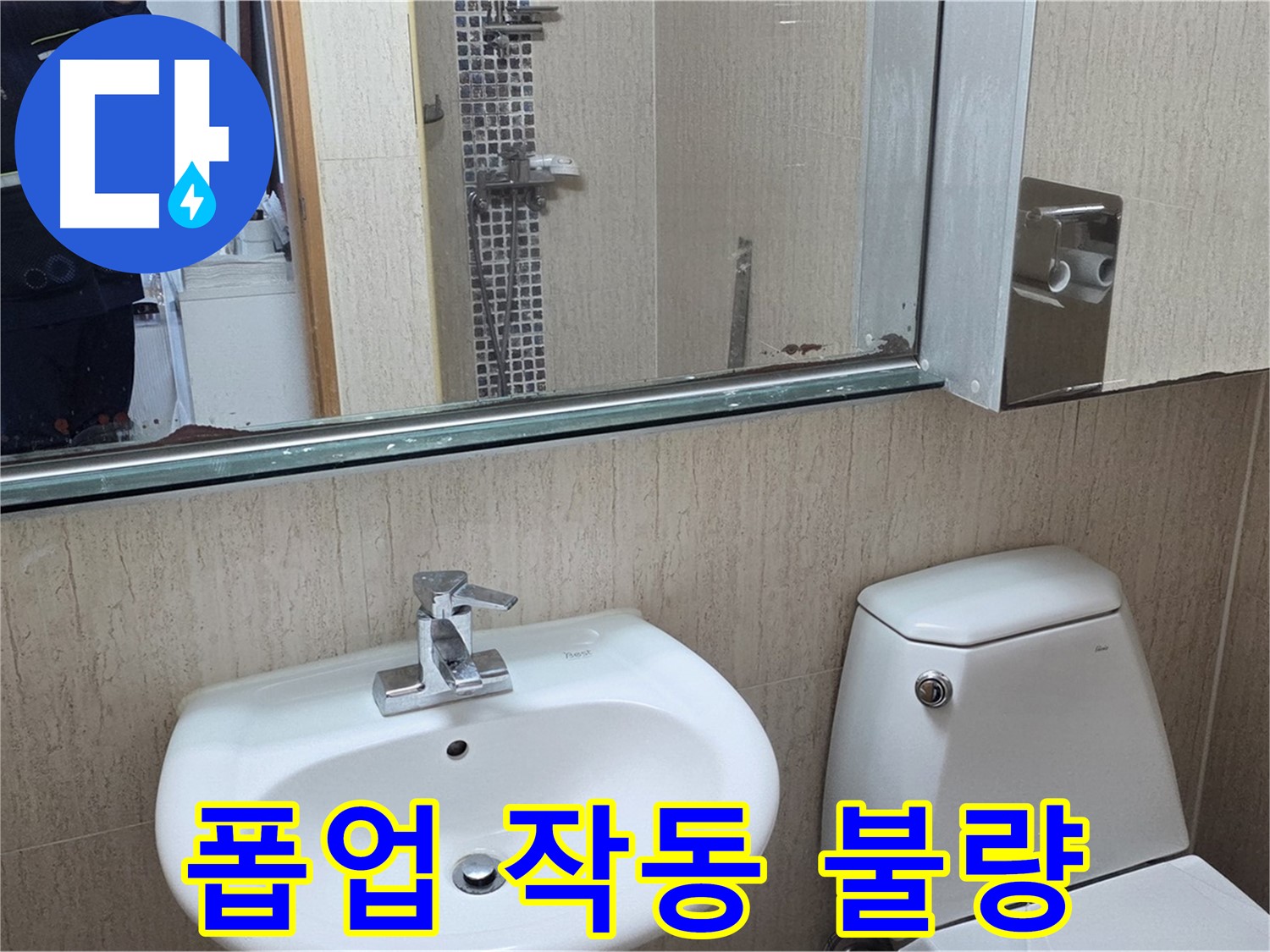 일동면 세면대 폽업 작동 불량 - 누수와 함께 해결