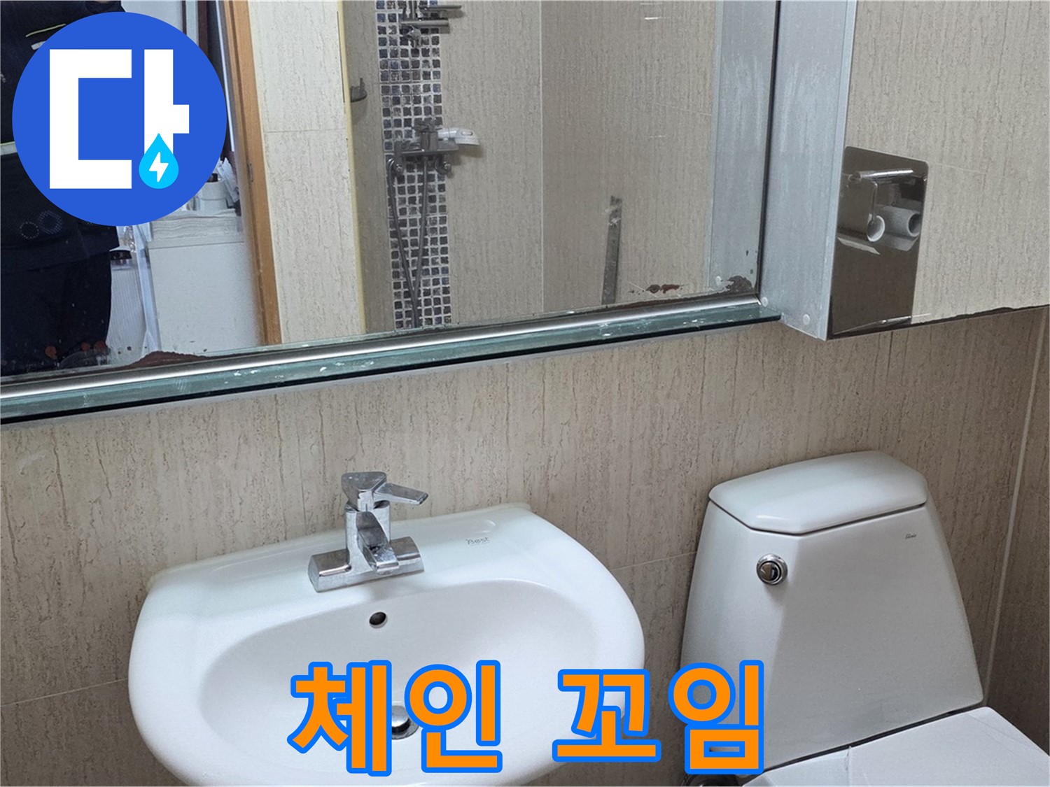 일동면 세면대 폽업 체인 꼬임 - 정리 및 윤활 작업