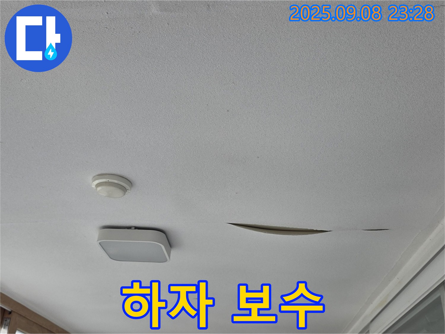 일동면 아파트 베란다 천장 - 석고보드 하자 보수 기간 보장