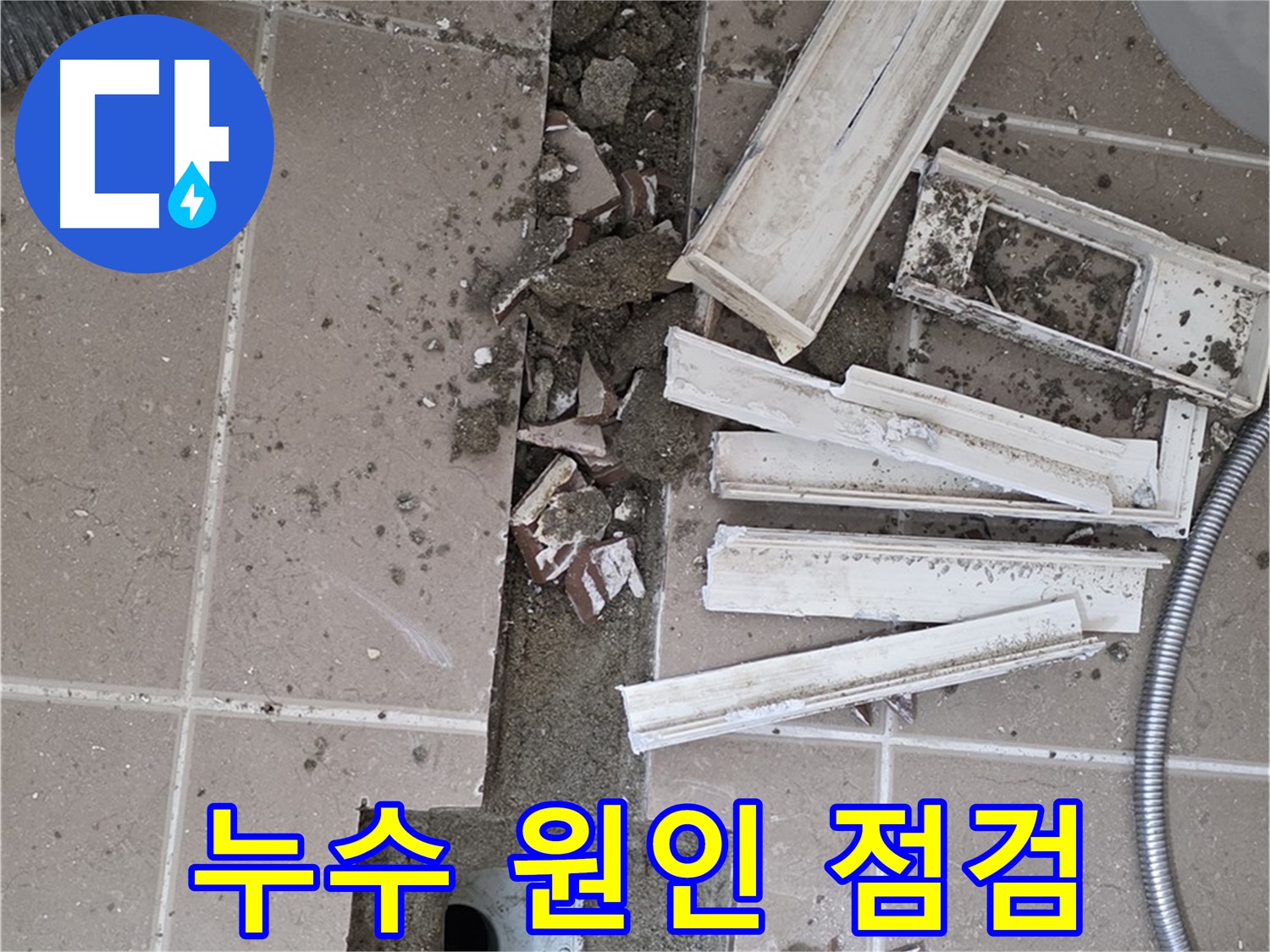 일동면 아파트 욕실 - 누수 원인 파악을 위한 주변 정리 및 장비 점검