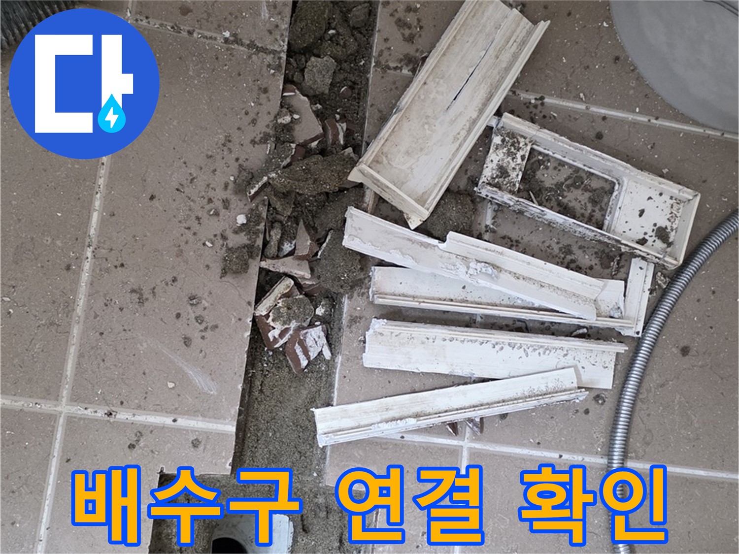 일동면 욕실 트랜치 주변 타일 철거 후 배수구 연결 상태 꼼꼼하게 확인