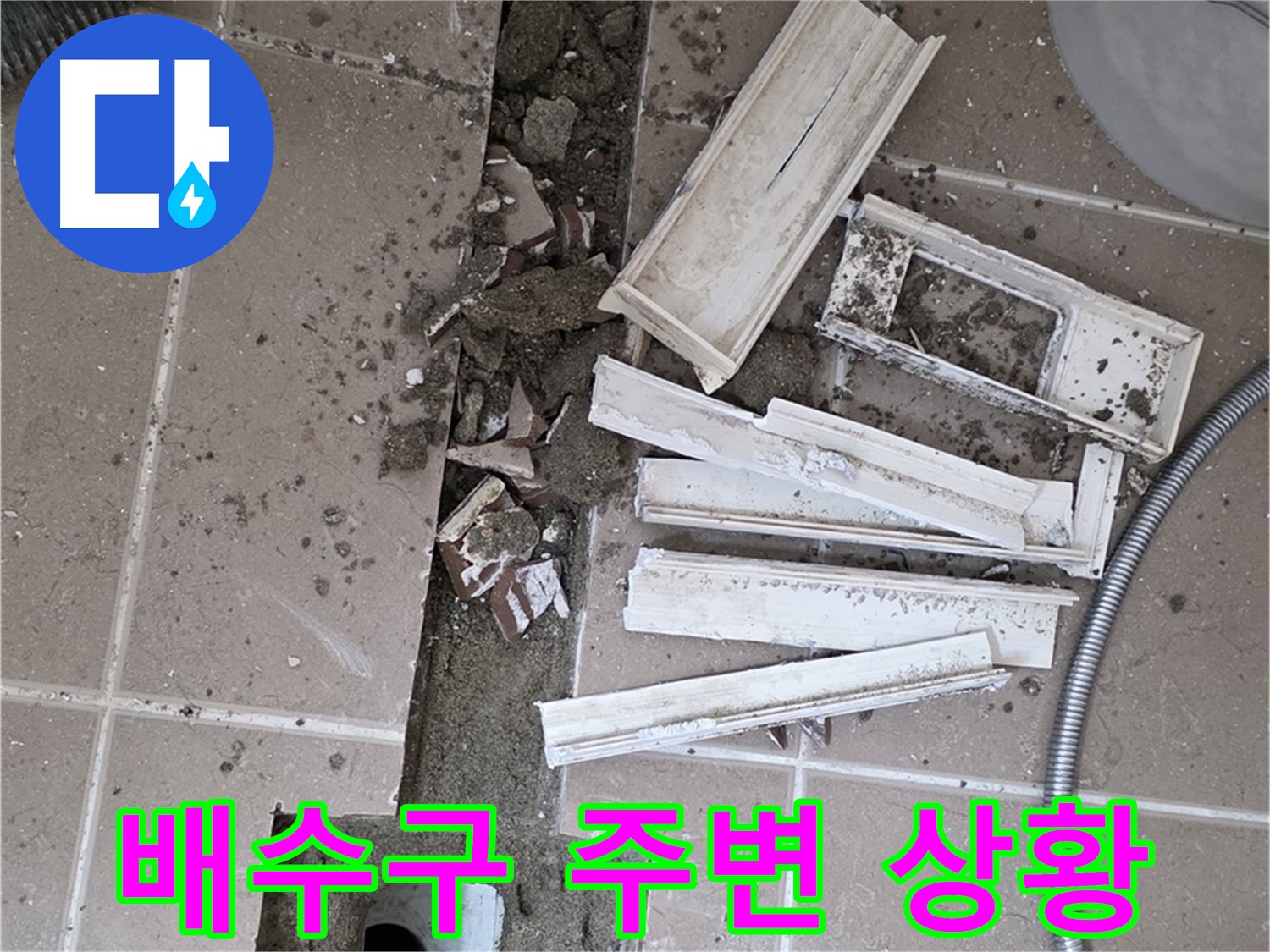 일동면 욕실 트랜치 철거 후 배수구 주변 상황 - 이제부터 꼼꼼하게 살펴볼게요!