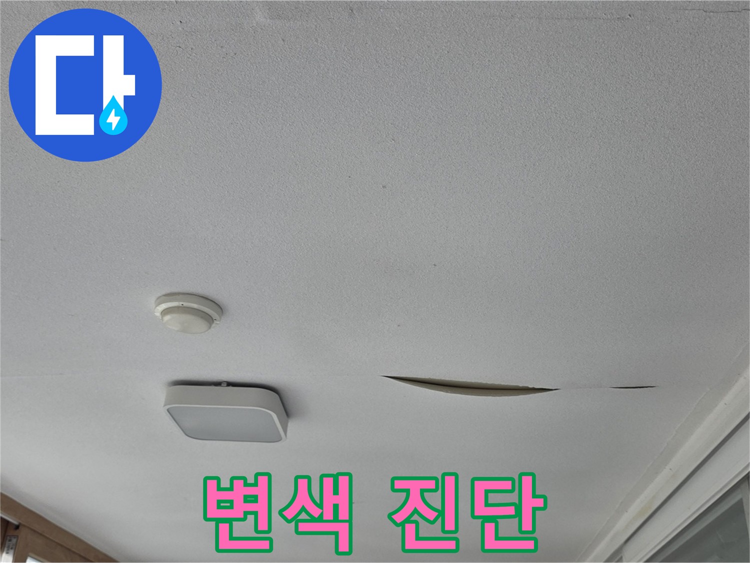 일동면 운악청계로 아파트 천장 누수 - 석고보드 변색 정밀 누수 진단