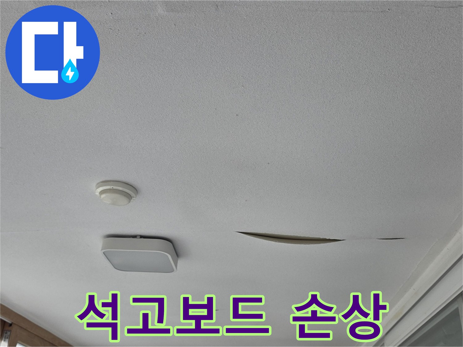 일동면 운악청계로 아파트 천장 누수 - 석고보드 손상, 누수 진단