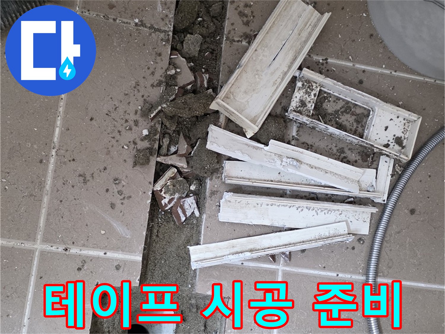 일동면 트랜치 주변 배수구 주변 방수 테이프 꼼꼼하게 시공 준비