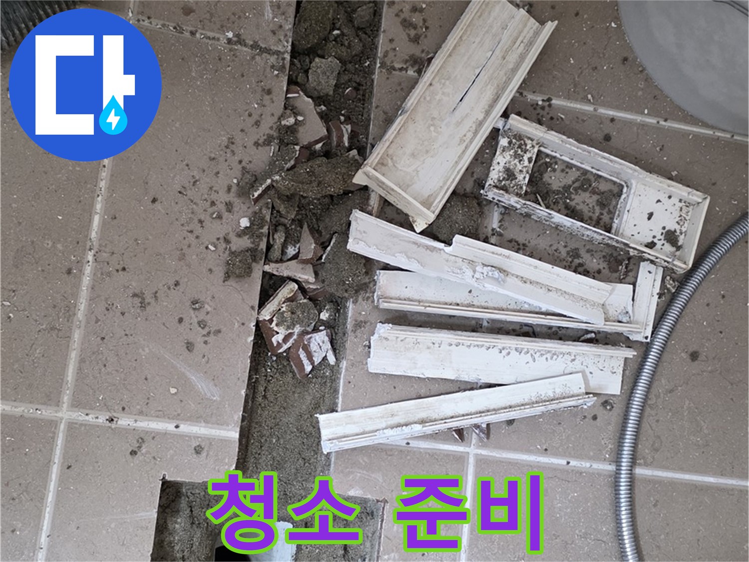 일동면 트랜치 주변 타일 제거 후 배수구 주변 청소 꼼꼼하게 준비