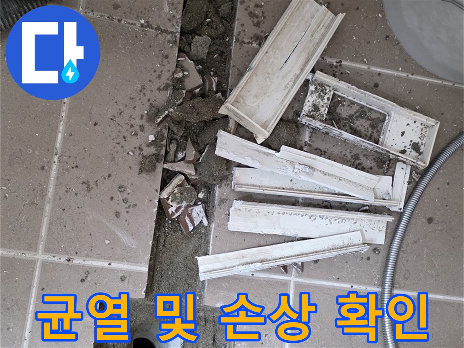 일동면 트랜치 철거 후 배수구 주변 균열 및 손상 여부 꼼꼼하게 확인