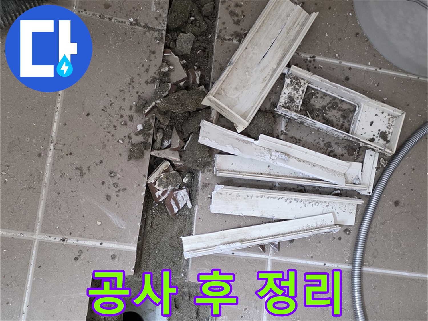 일동면 트랜치 철거 후 배수구 주변 방수 공사 완료 후 깨끗하게 주변 정리