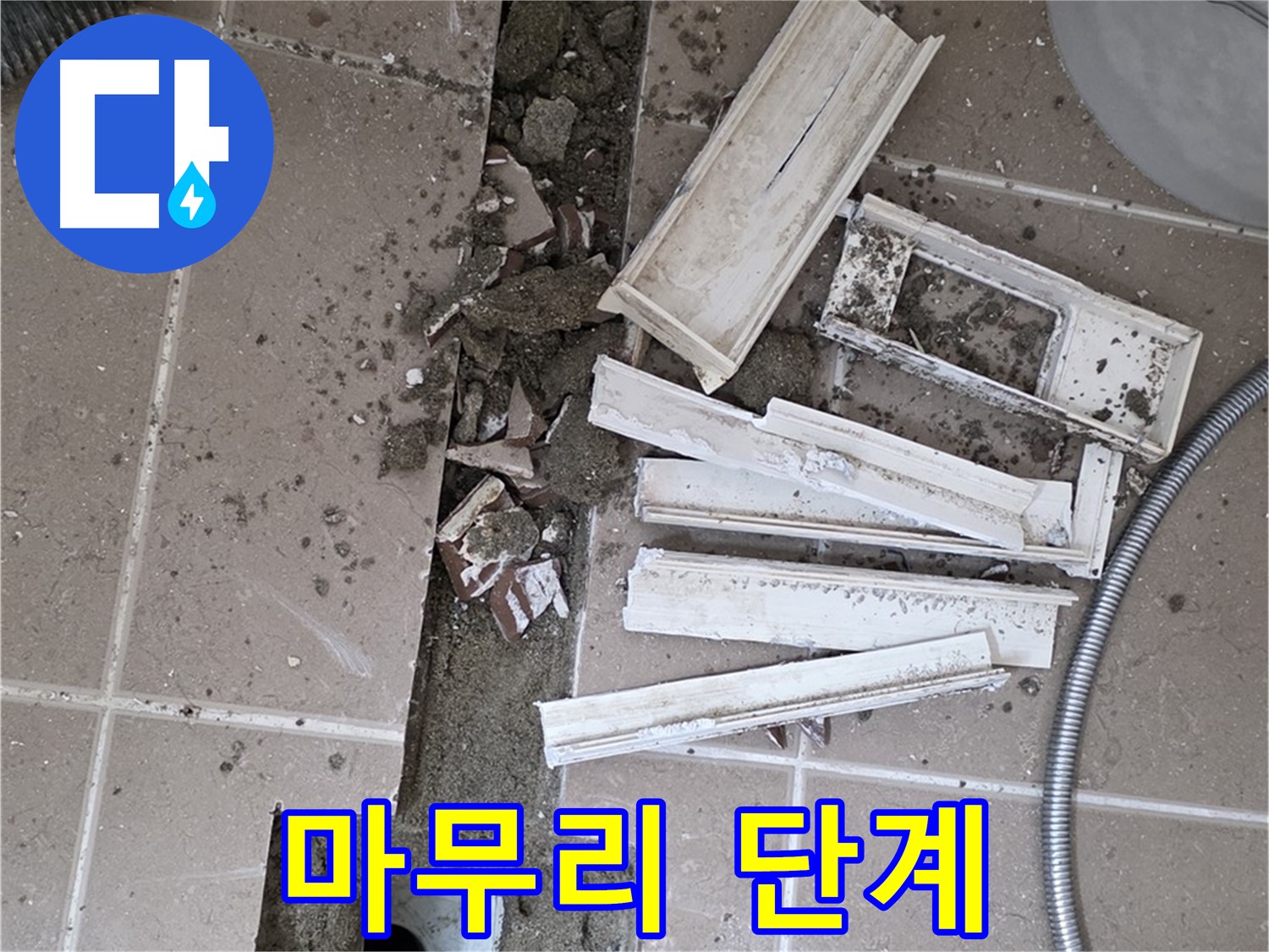 일동면 트랜치 철거 후 배수구 주변 방수 작업 드디어 마무리 단계 진입